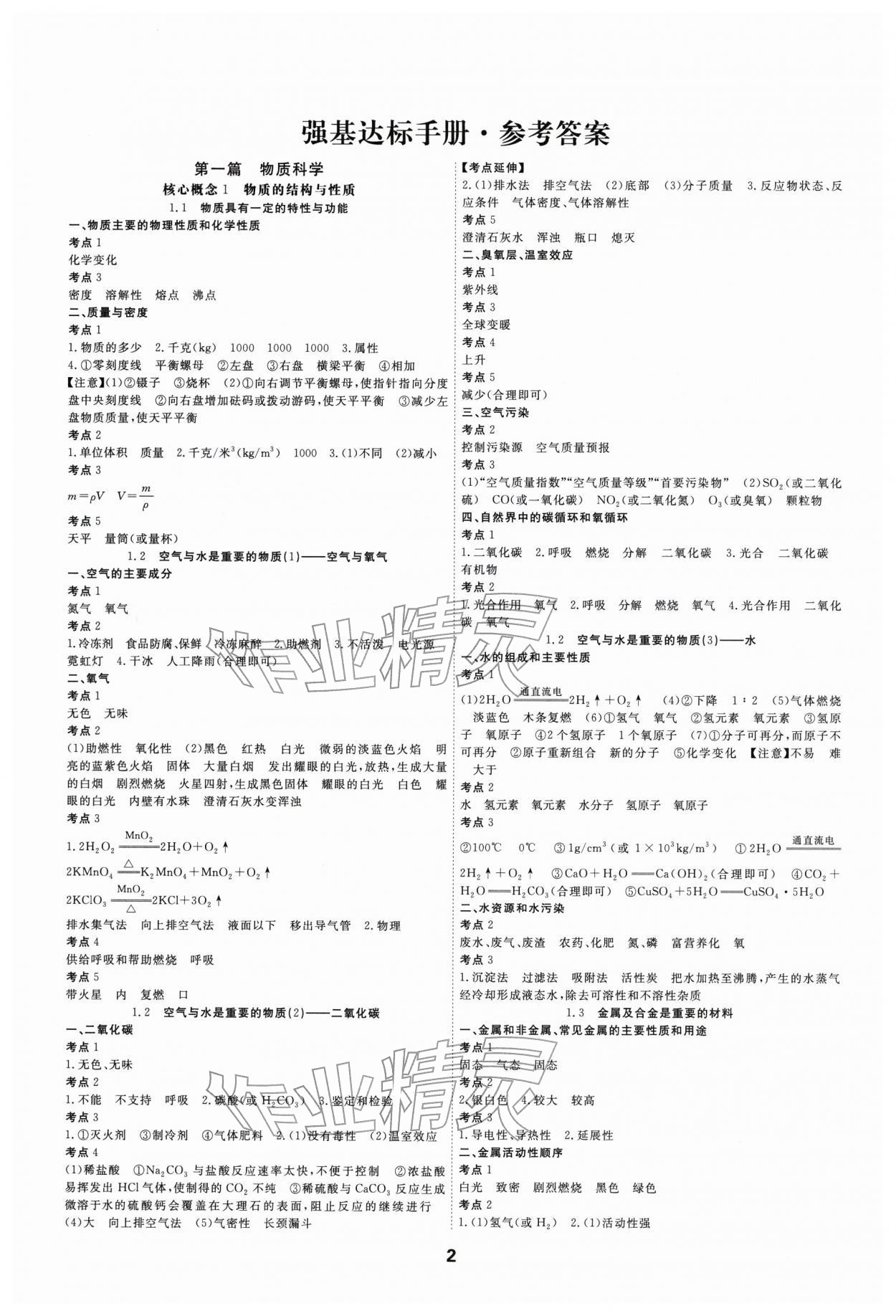 2026年全效学习中考学练测科学中考强化基础版 参考答案第1页