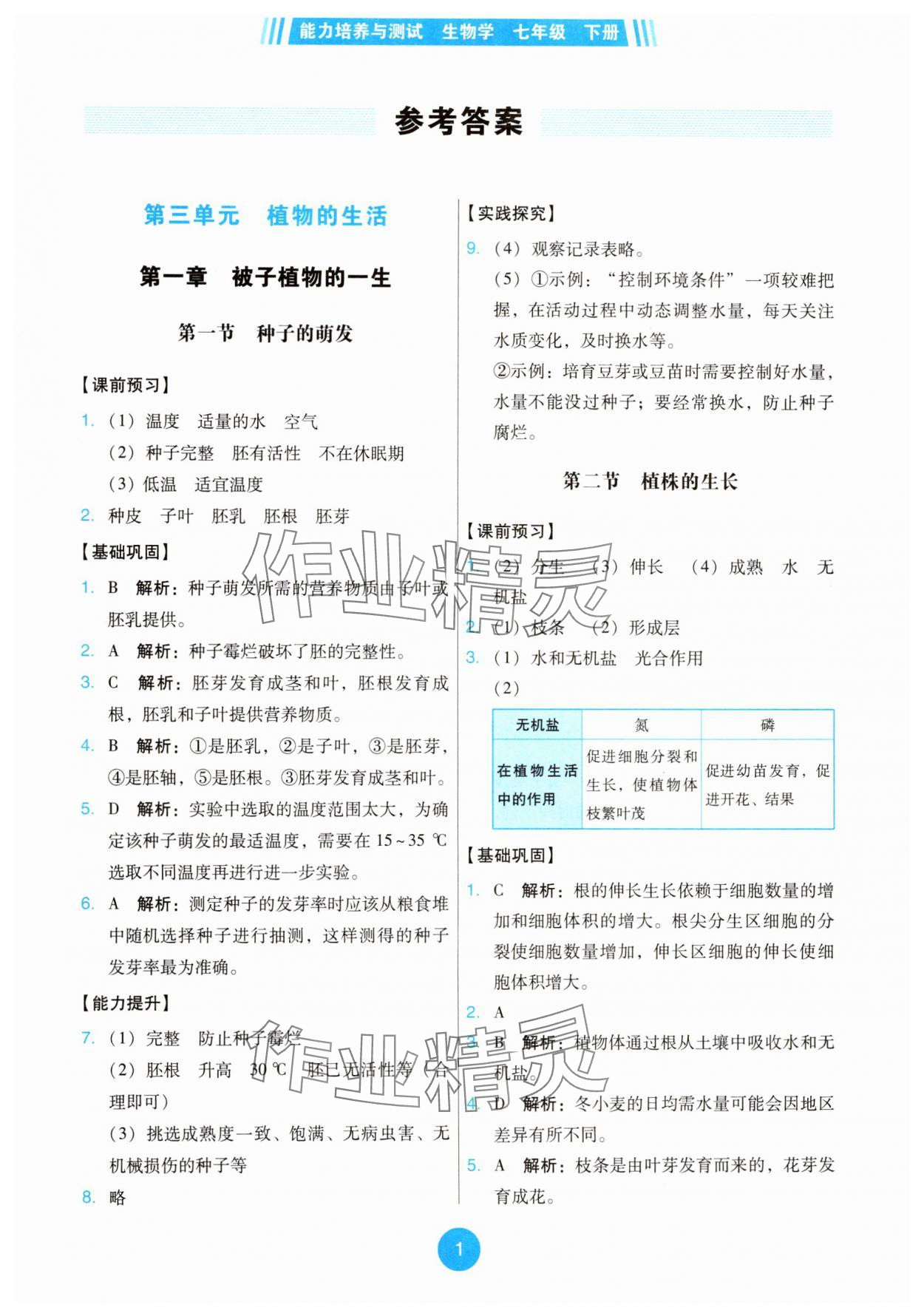 2025年能力培养与测试七年级生物下册人教版 第1页