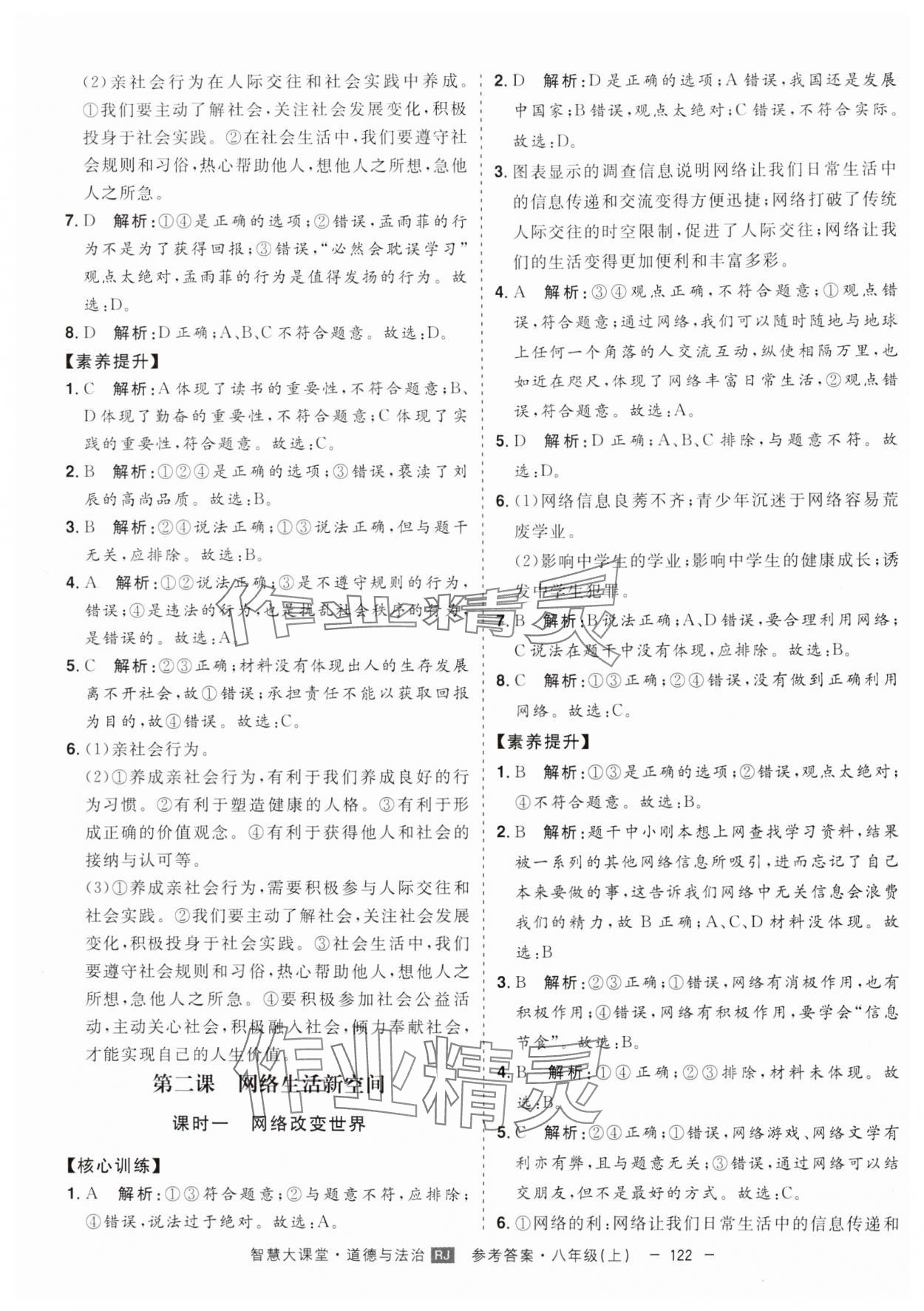 2024年初中新课标名师学案智慧大课堂八年级道德与法治上册人教版 第2页