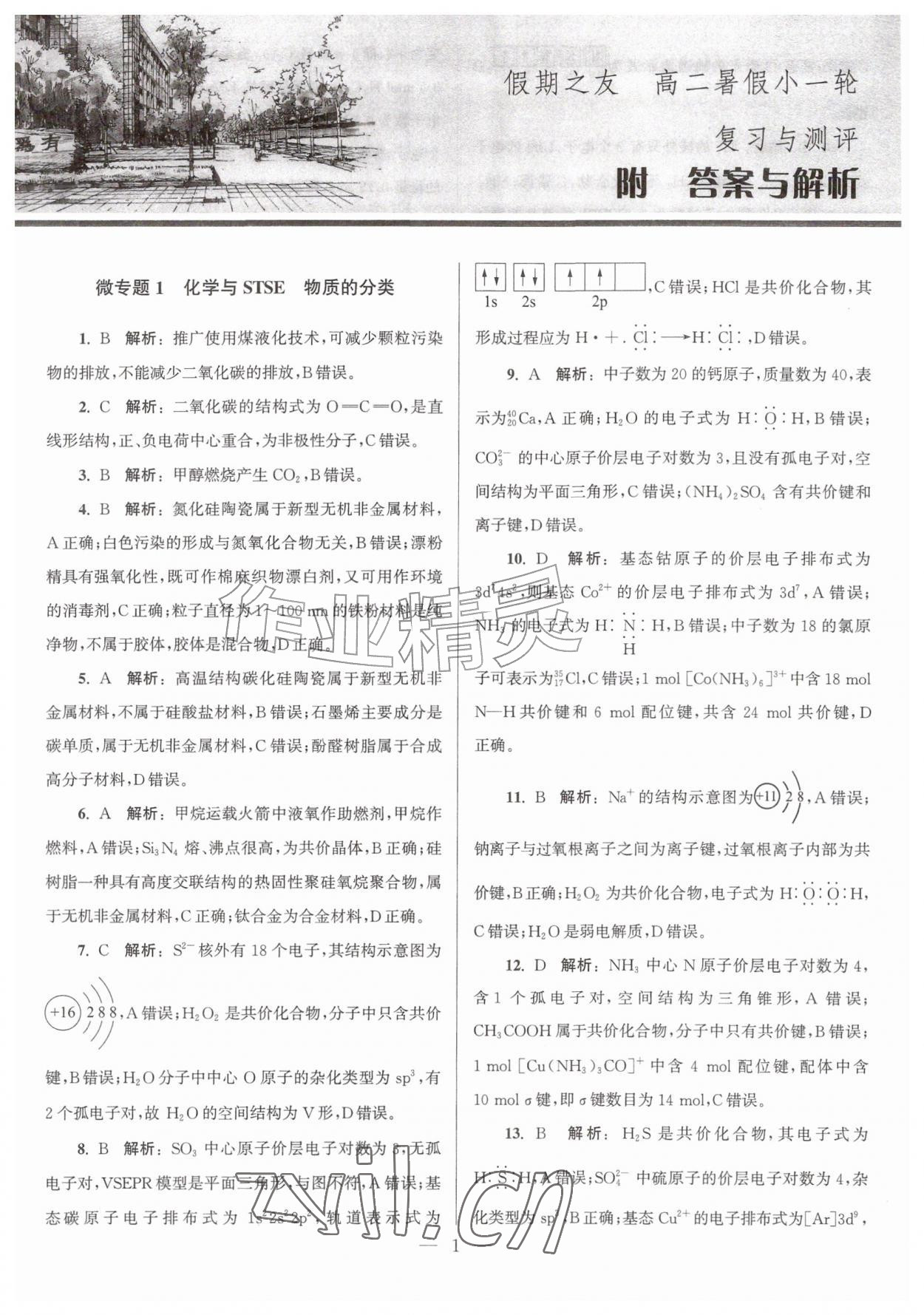 2026年假期之友东南大学出版社暑假高二化学&nbsp;第1页