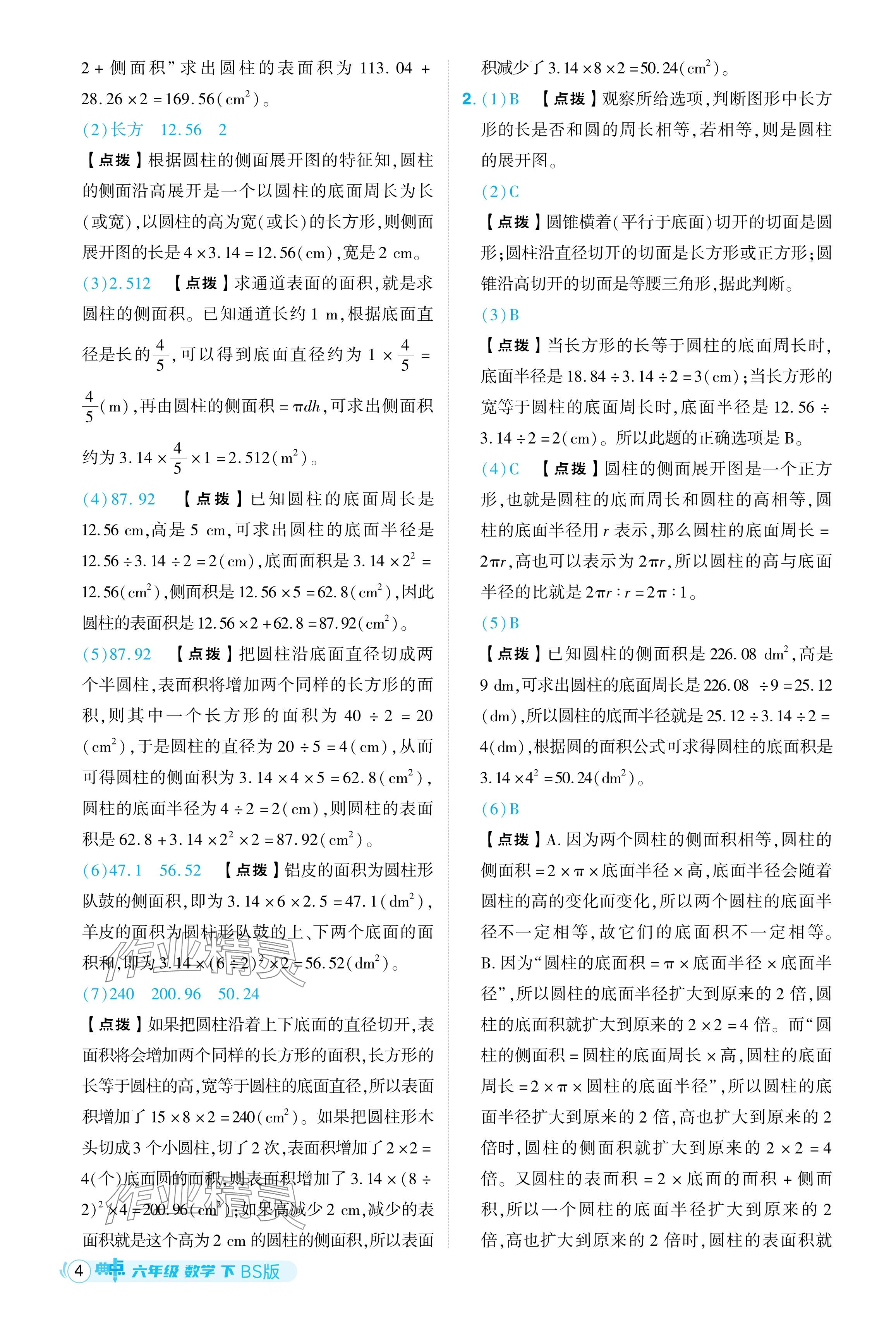 2024年綜合應(yīng)用創(chuàng)新題典中點六年級數(shù)學(xué)下冊北師大版 參考答案第4頁