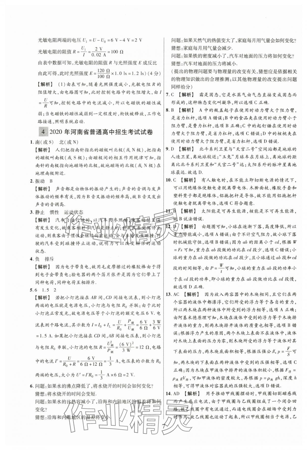 2024年中考名師解密熱點(diǎn)試題匯編物理河南專版&nbsp;參考答案第7頁(yè)