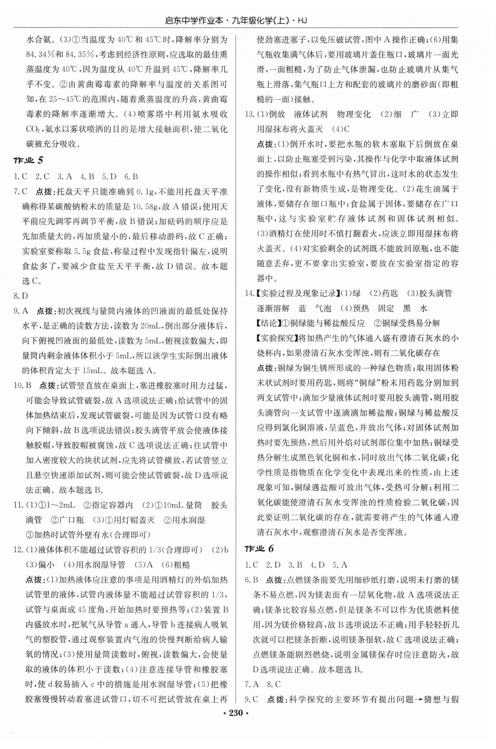 2025年啟東中學作業本九年級化學上冊滬教版 第4頁