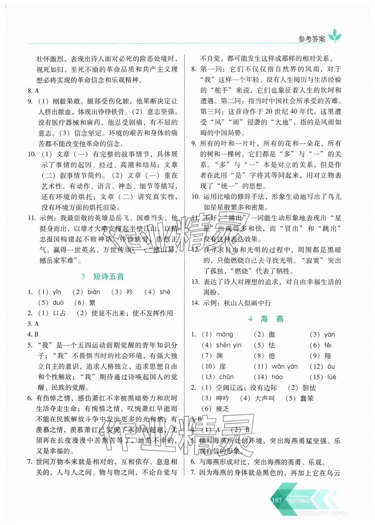 2024年隨堂同步練習(xí)九年級語文下冊人教版 參考答案第2頁