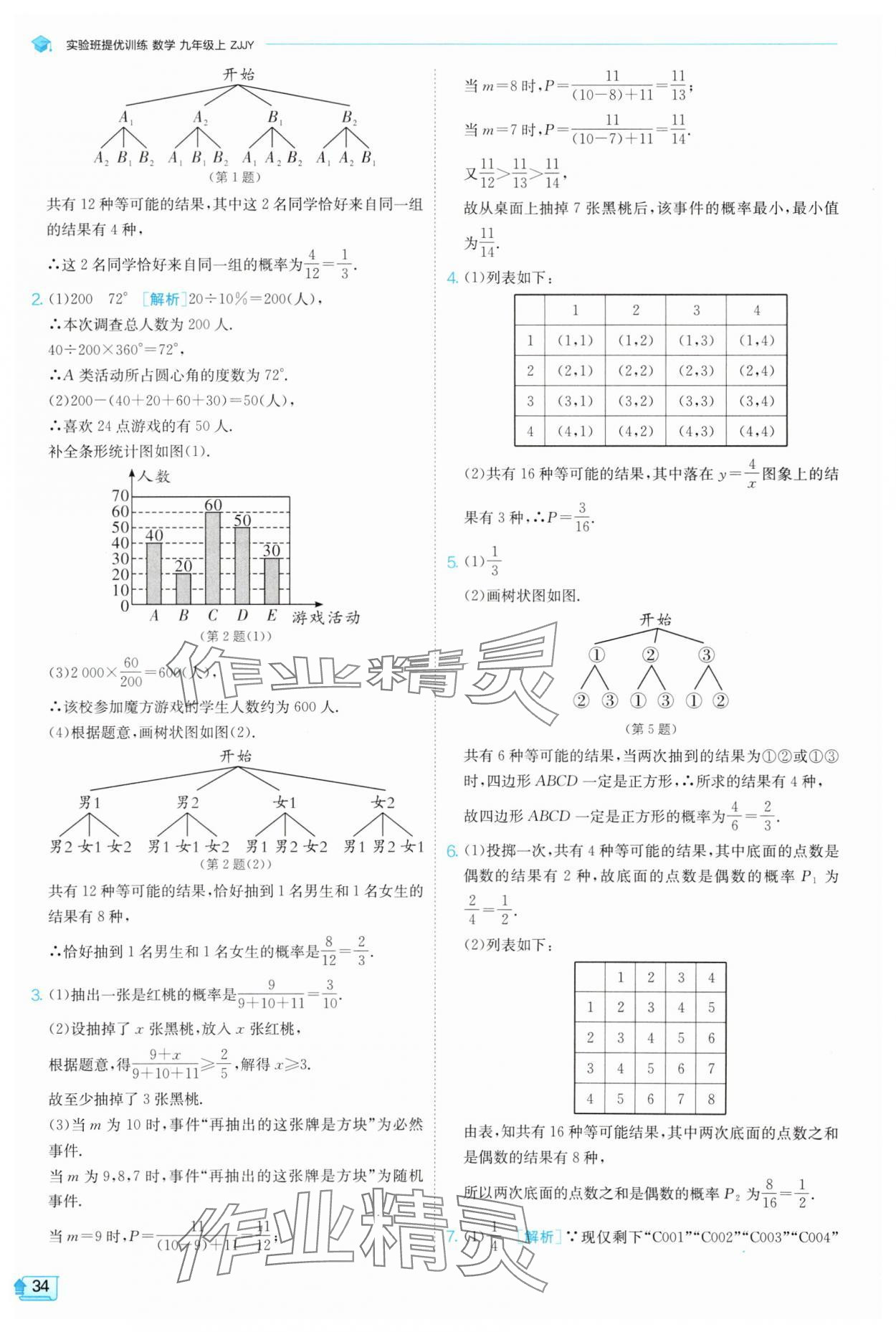 2025年实验班提优训练九年级数学上册浙教版 参考答案第34页