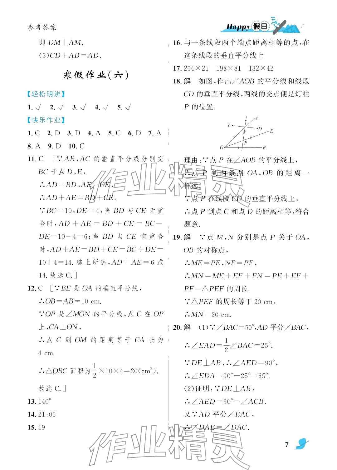 2026年寒假Happy假日八年級理科五四制&nbsp;參考答案第7頁