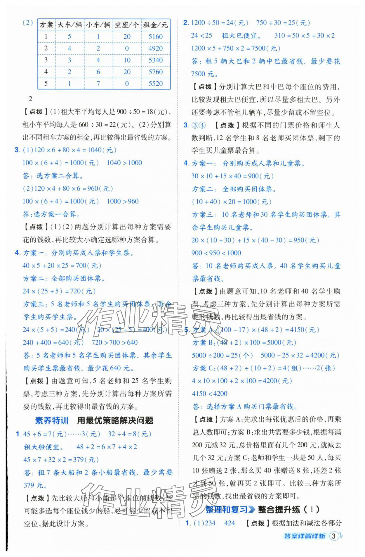 2025年綜合應(yīng)用創(chuàng)新題典中點(diǎn)四年級數(shù)學(xué)下冊人教版 第3頁