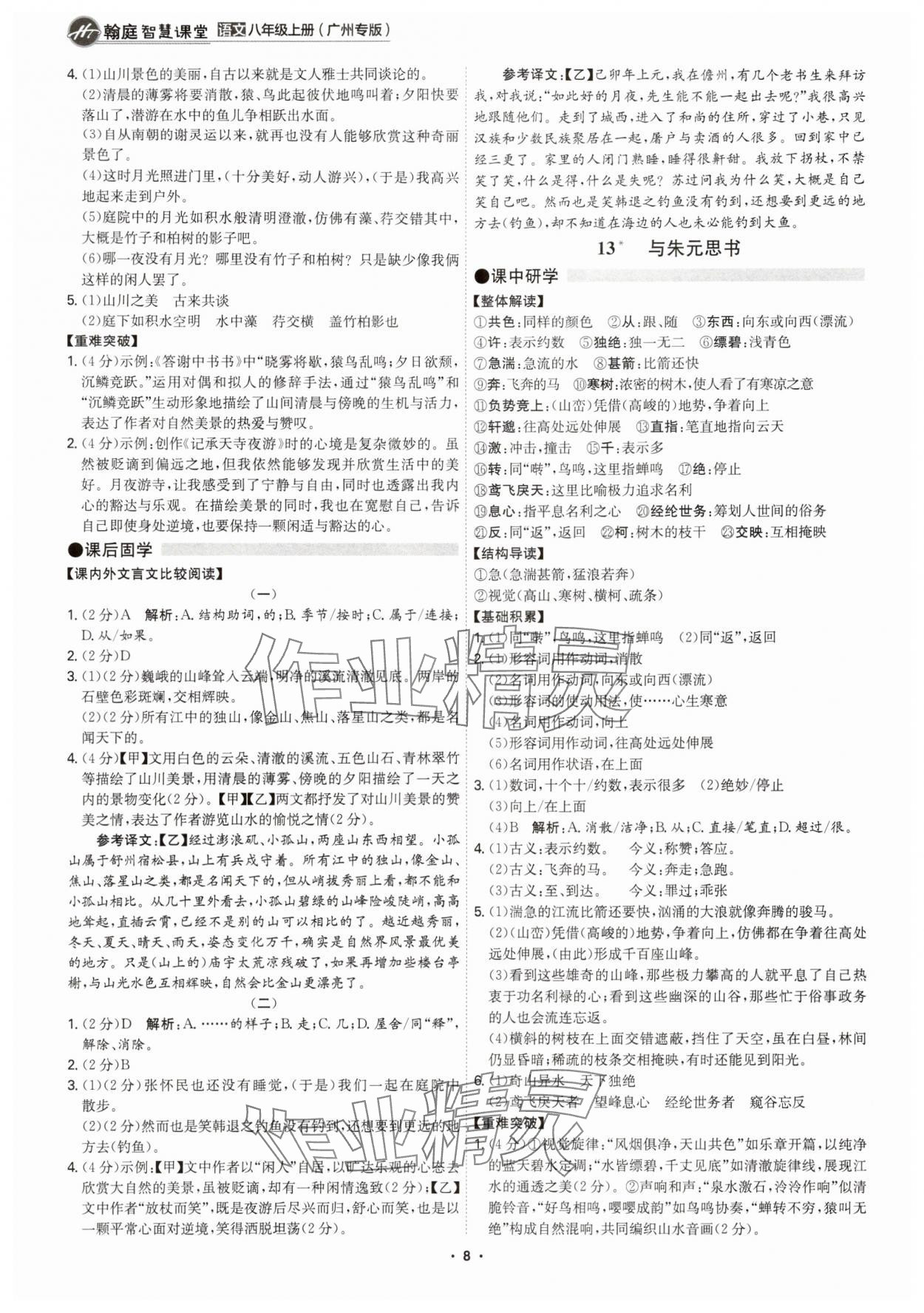 2025年学霸智慧课堂八年级语文上册人教版广州专版 参考答案第7页