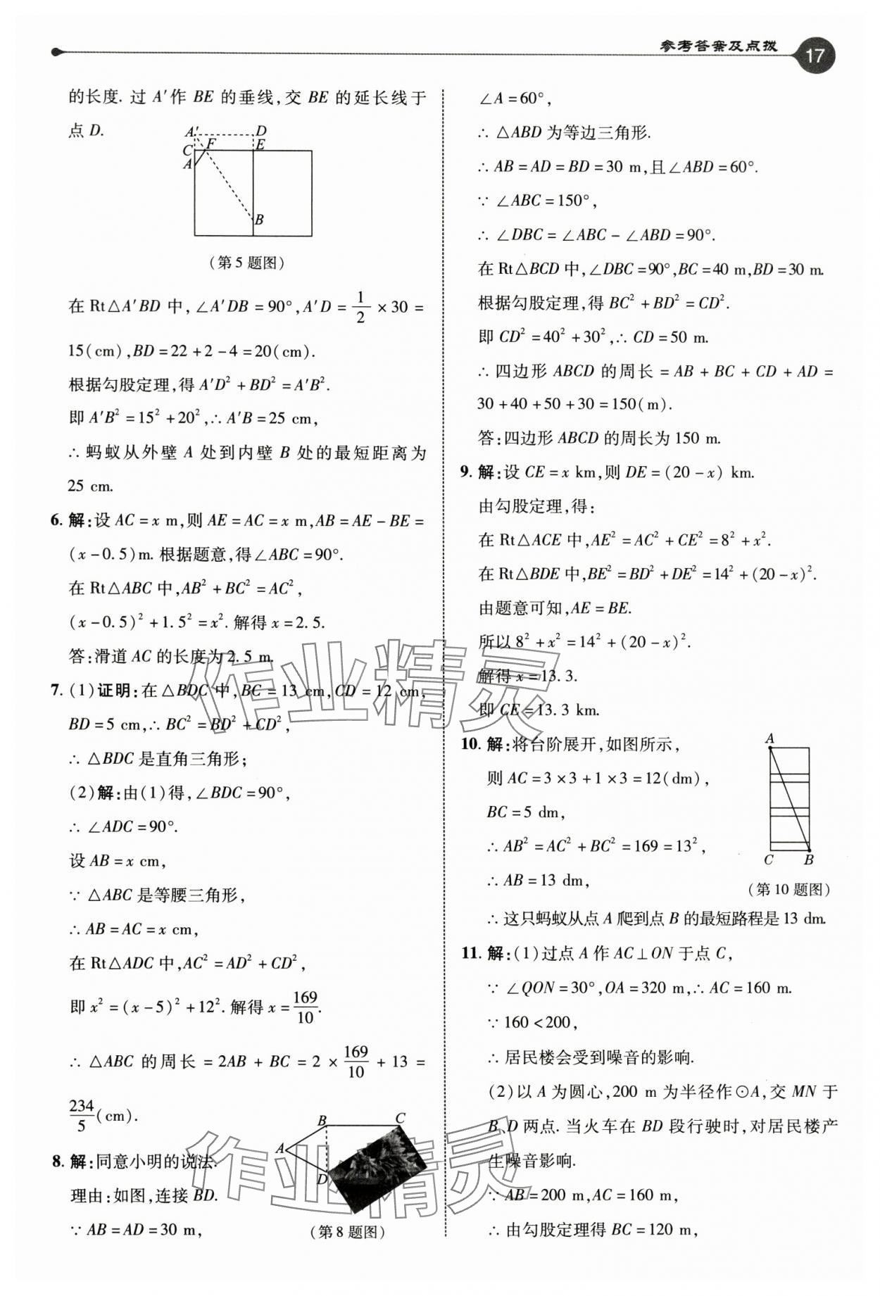 2024年特高級教師點撥八年級數(shù)學上冊蘇科版 參考答案第17頁