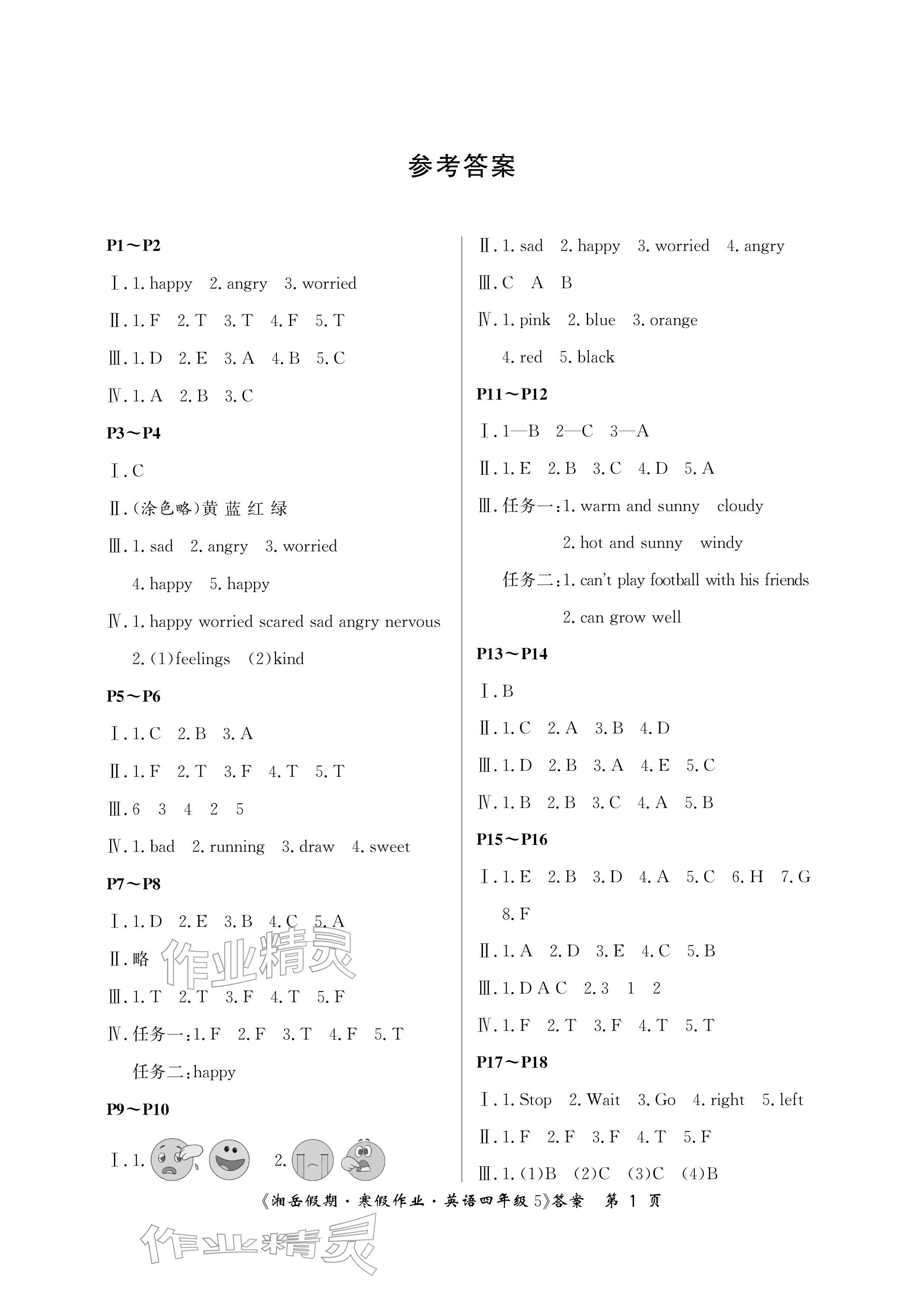 2026年湘岳假期寒假作業(yè)四年級(jí)英語(yǔ)全湘魯教版第五版&nbsp;參考答案第1頁(yè)