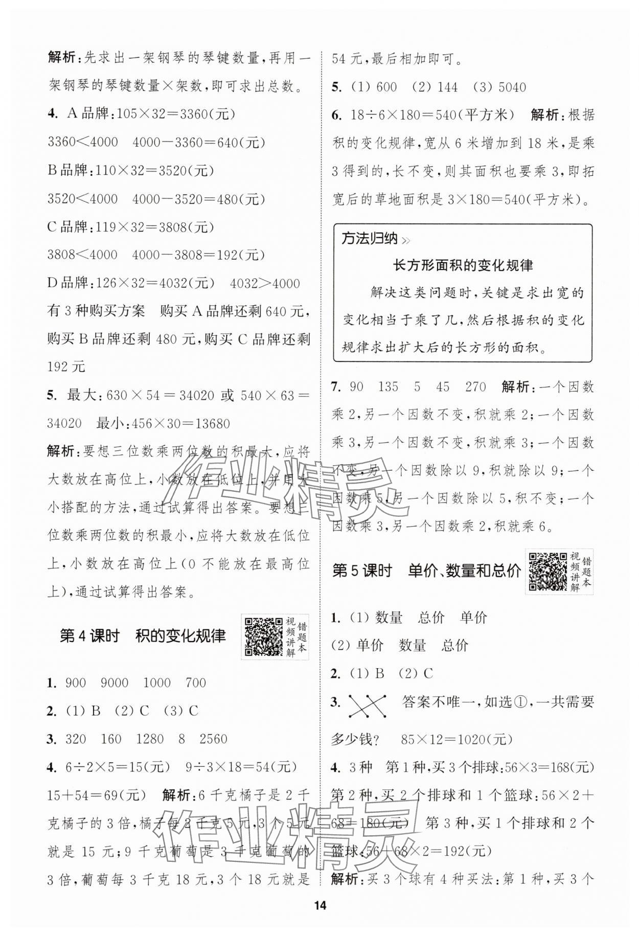 2025年拔尖特訓(xùn)四年級(jí)數(shù)學(xué)上冊(cè)人教版 第14頁(yè)