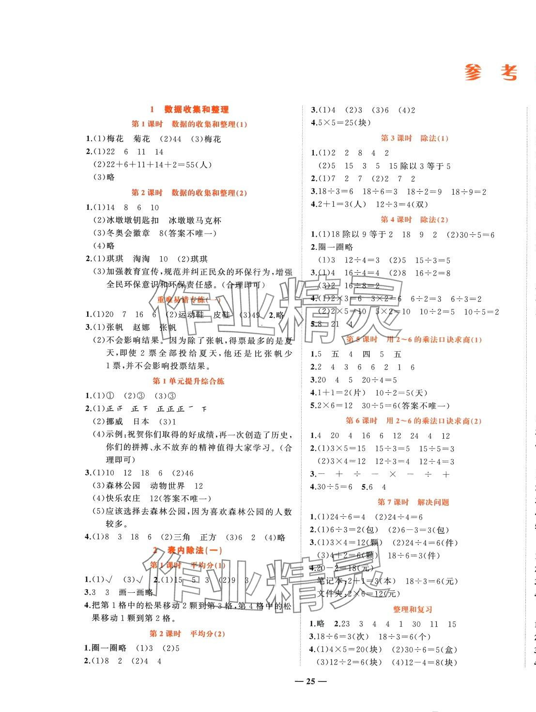 2024年淘金先锋课堂二年级数学下册人教版 参考答案第1页