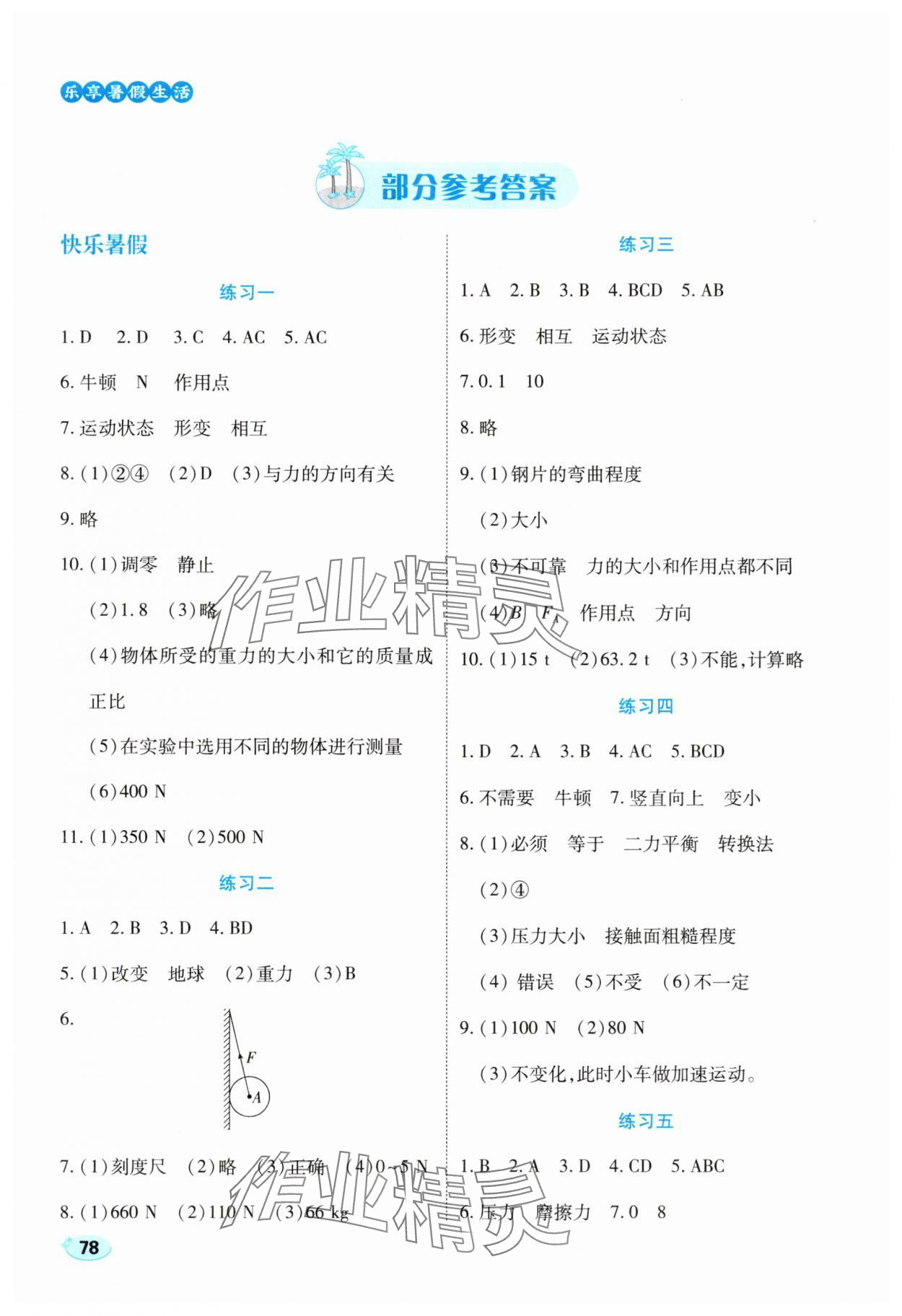 2025年樂享暑假生活八年級物理 參考答案第1頁
