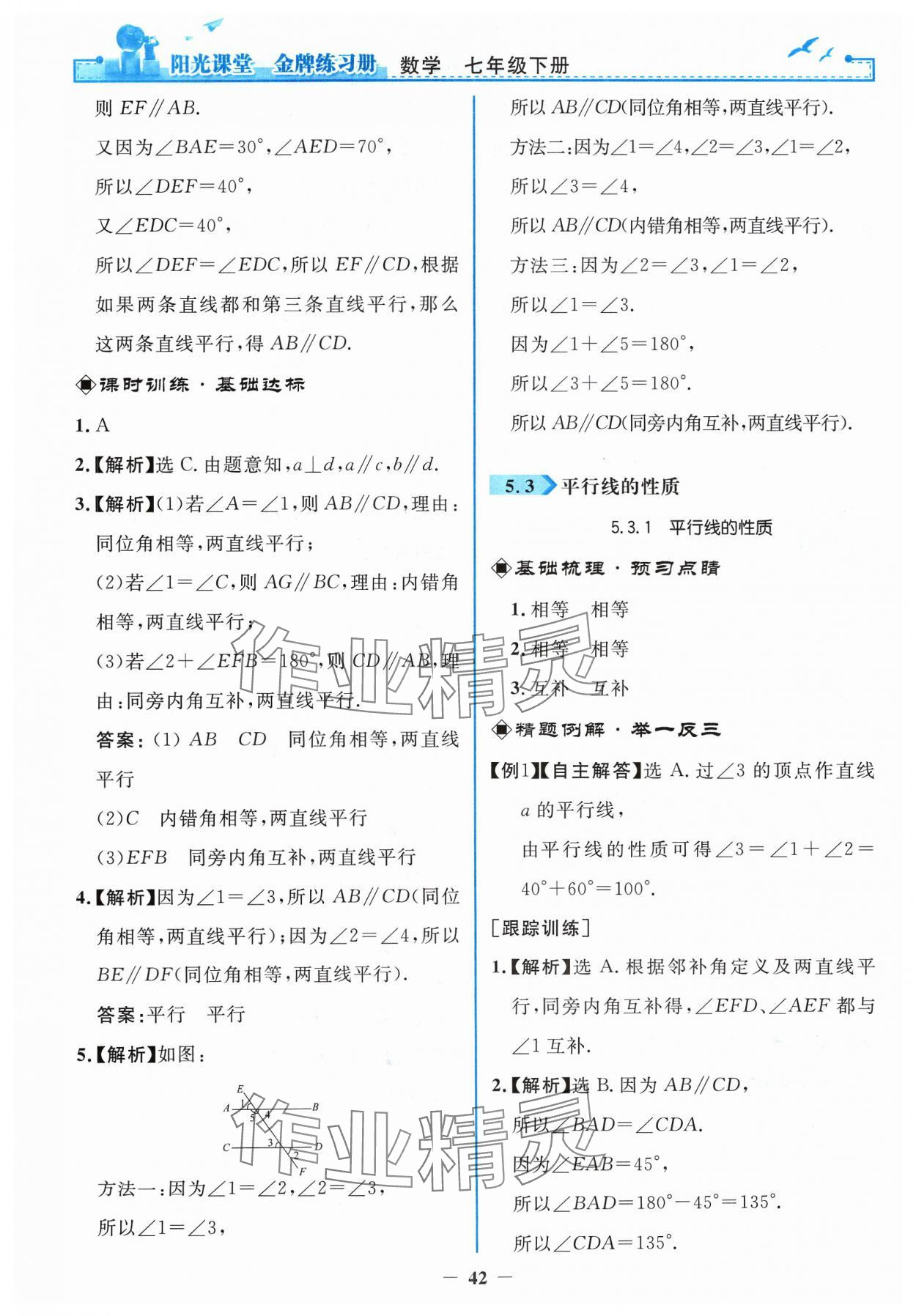 2024年阳光课堂金牌练习册七年级数学下册人教版 第6页