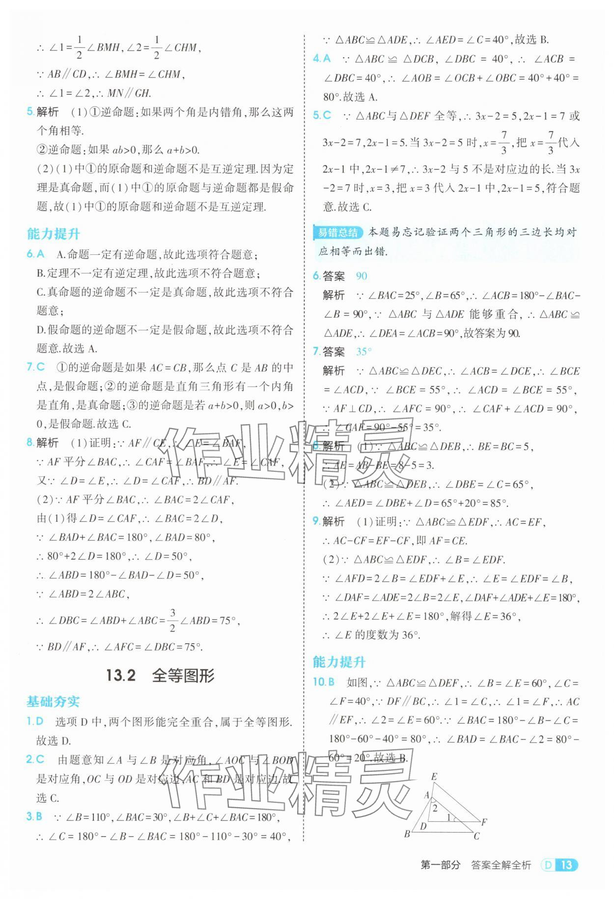 2025年5年中考3年模拟八年级数学上册冀教版 第13页