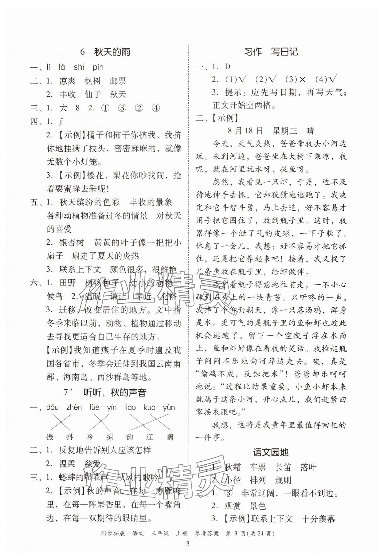 2025年同步拓展三年级语文上册人教版中山专版 第3页