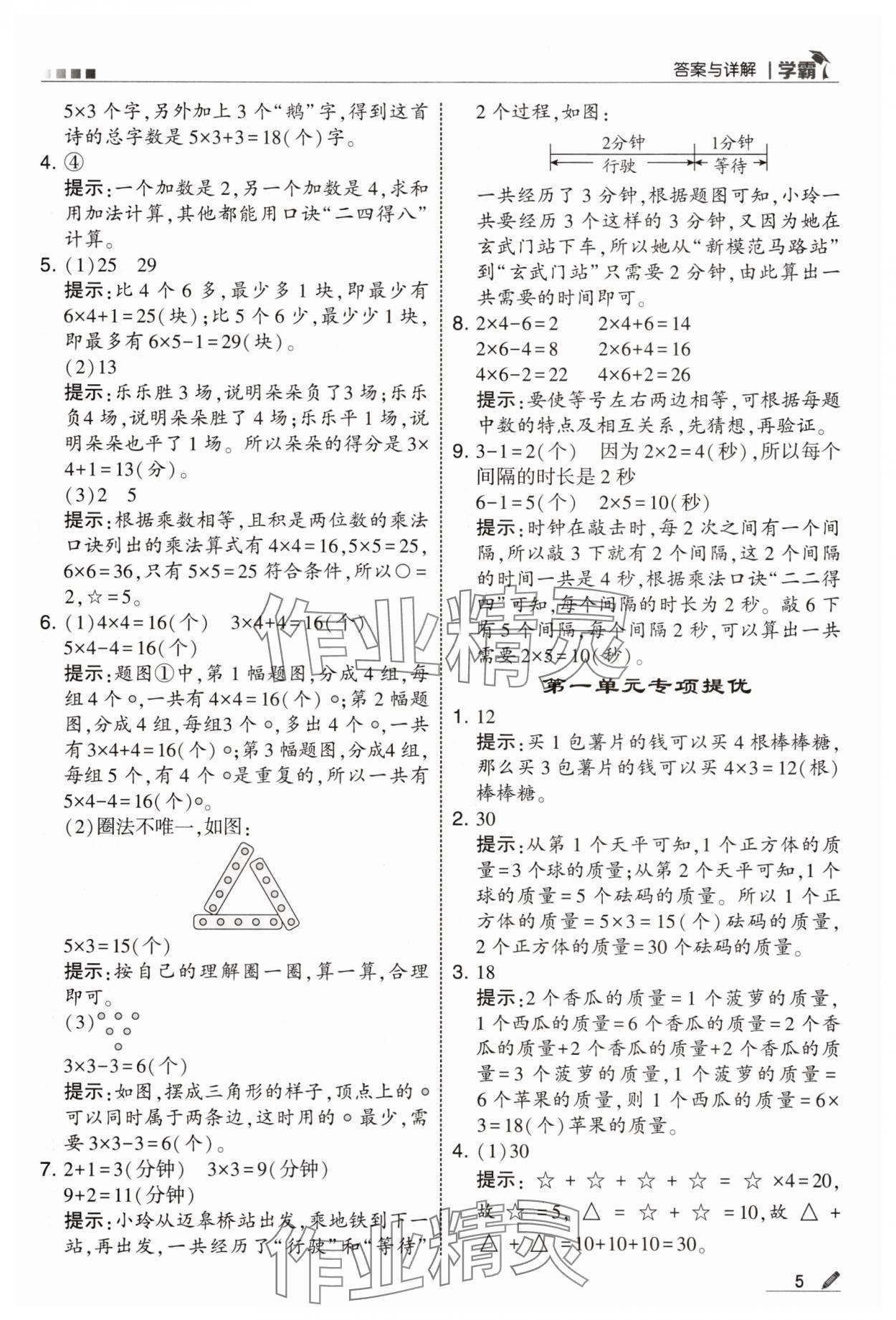 2025年學霸甘肅少年兒童出版社二年級數(shù)學上冊蘇教版 參考答案第5頁