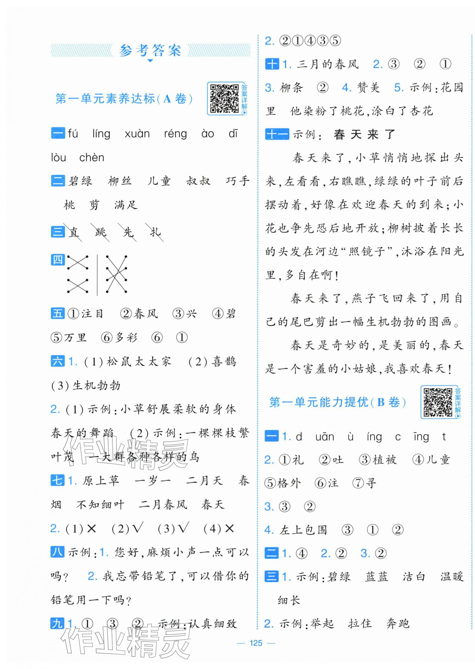 2026年学霸提优大试卷二年级语文下册人教版&nbsp;第1页