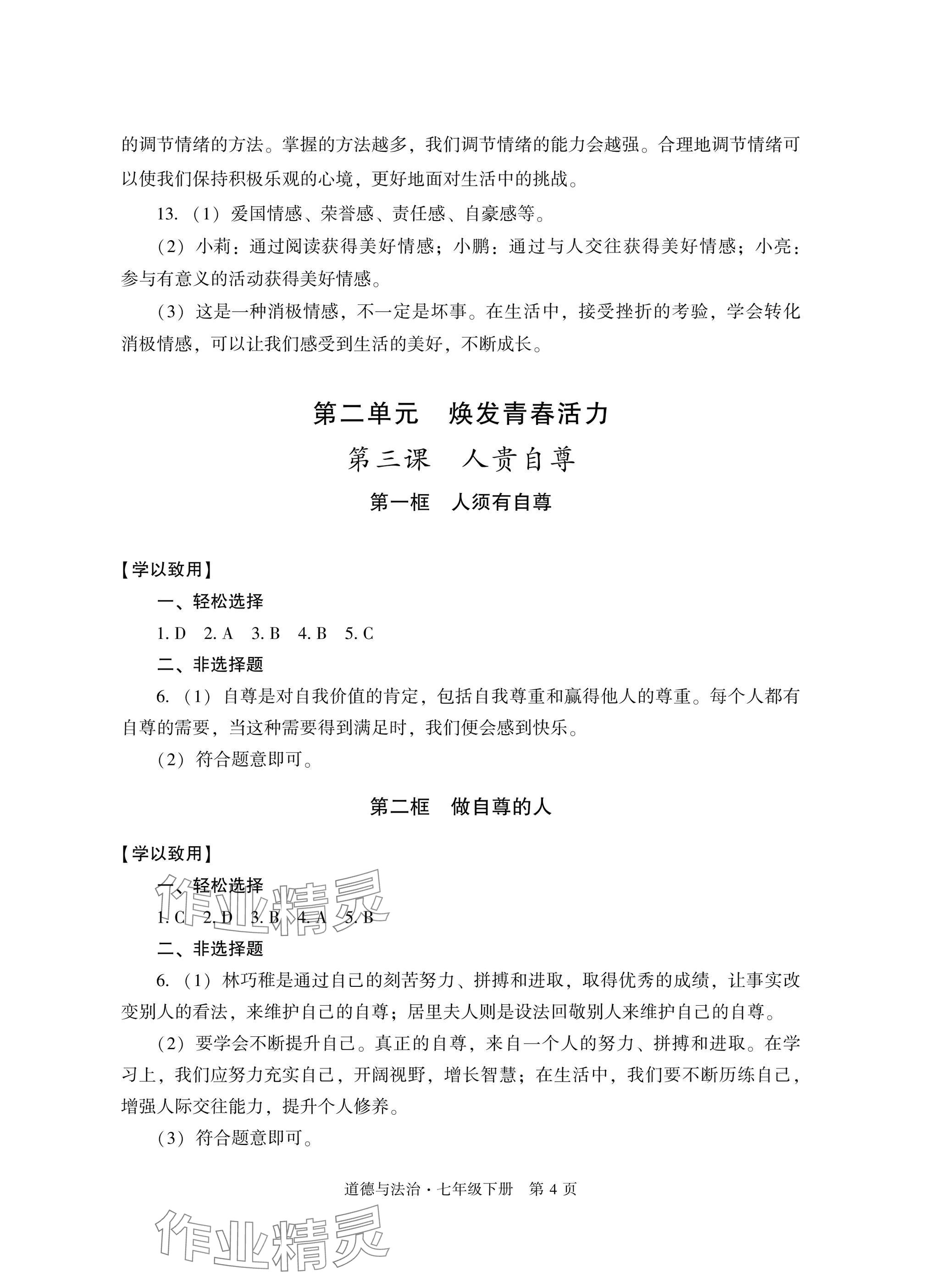 2025年自主學習指導課程與測試七年級道德與法治下冊人教版 參考答案第4頁