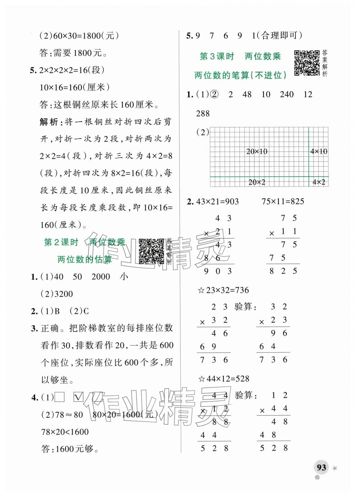 2026年小学学霸作业本三年级数学下册苏教版&nbsp;参考答案第9页