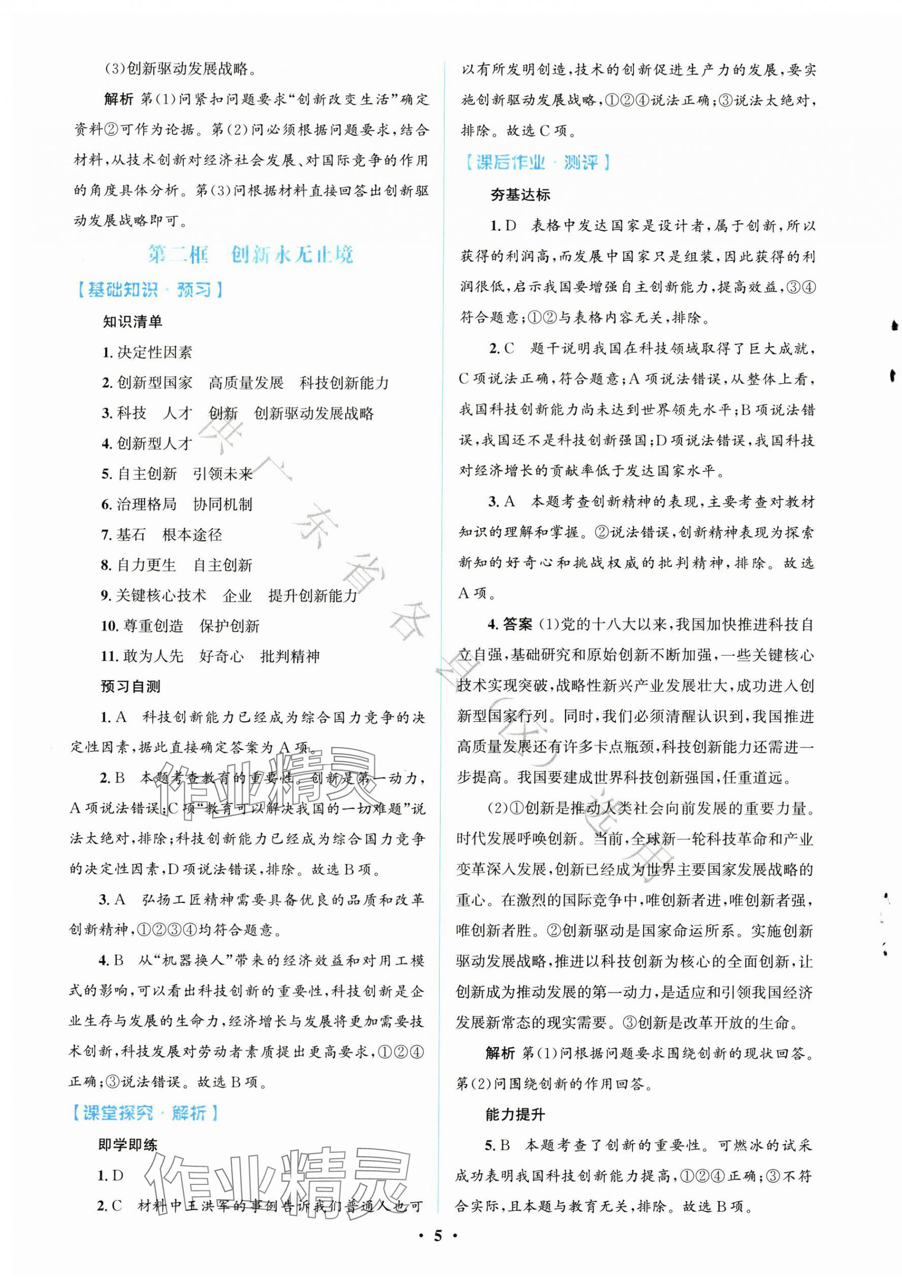 2025年同步解析与测评学考练九年级道德与法治上册人教版广东专版&nbsp;第5页