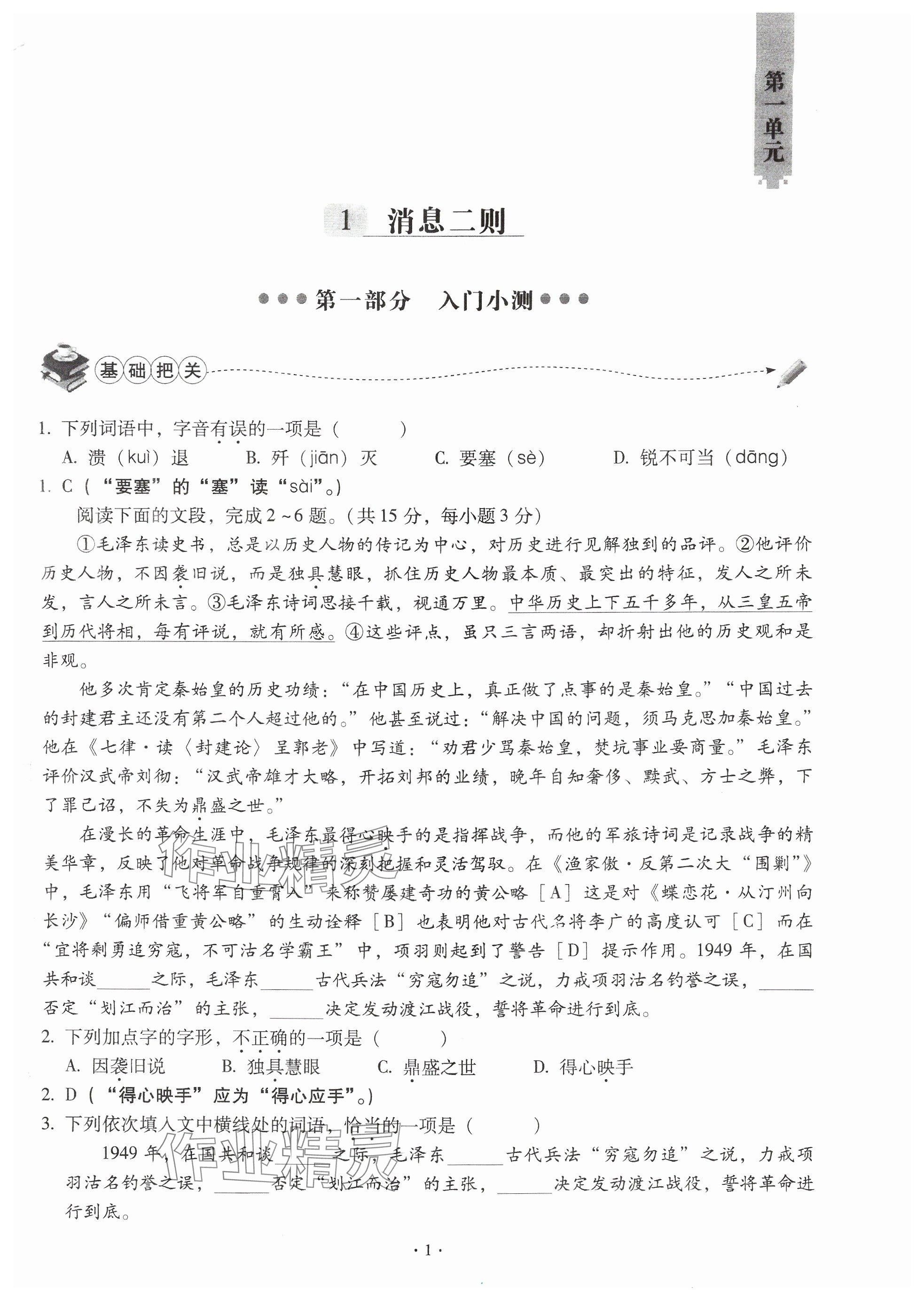 2024年全息大語文輕松導(dǎo)練八年級語文上冊人教版武漢專版 參考答案第1頁