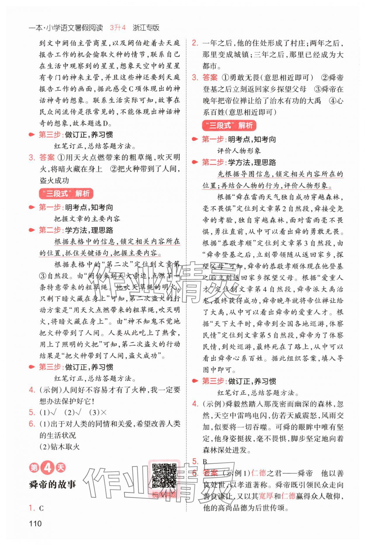 2025年一本暑假閱讀三年級(jí)語文浙江專版 第4頁