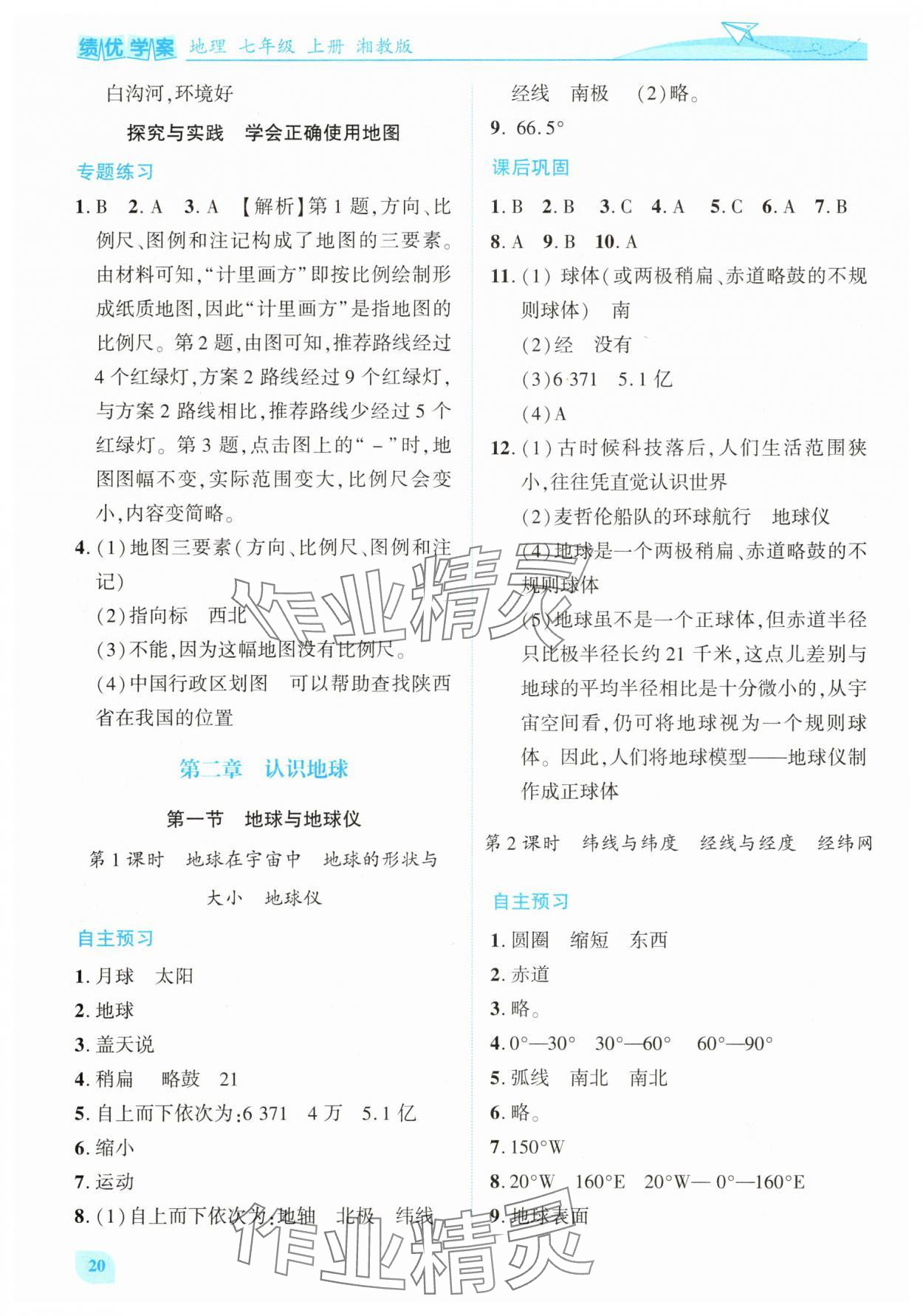 2025年绩优学案七年级地理上册湘教版 第2页