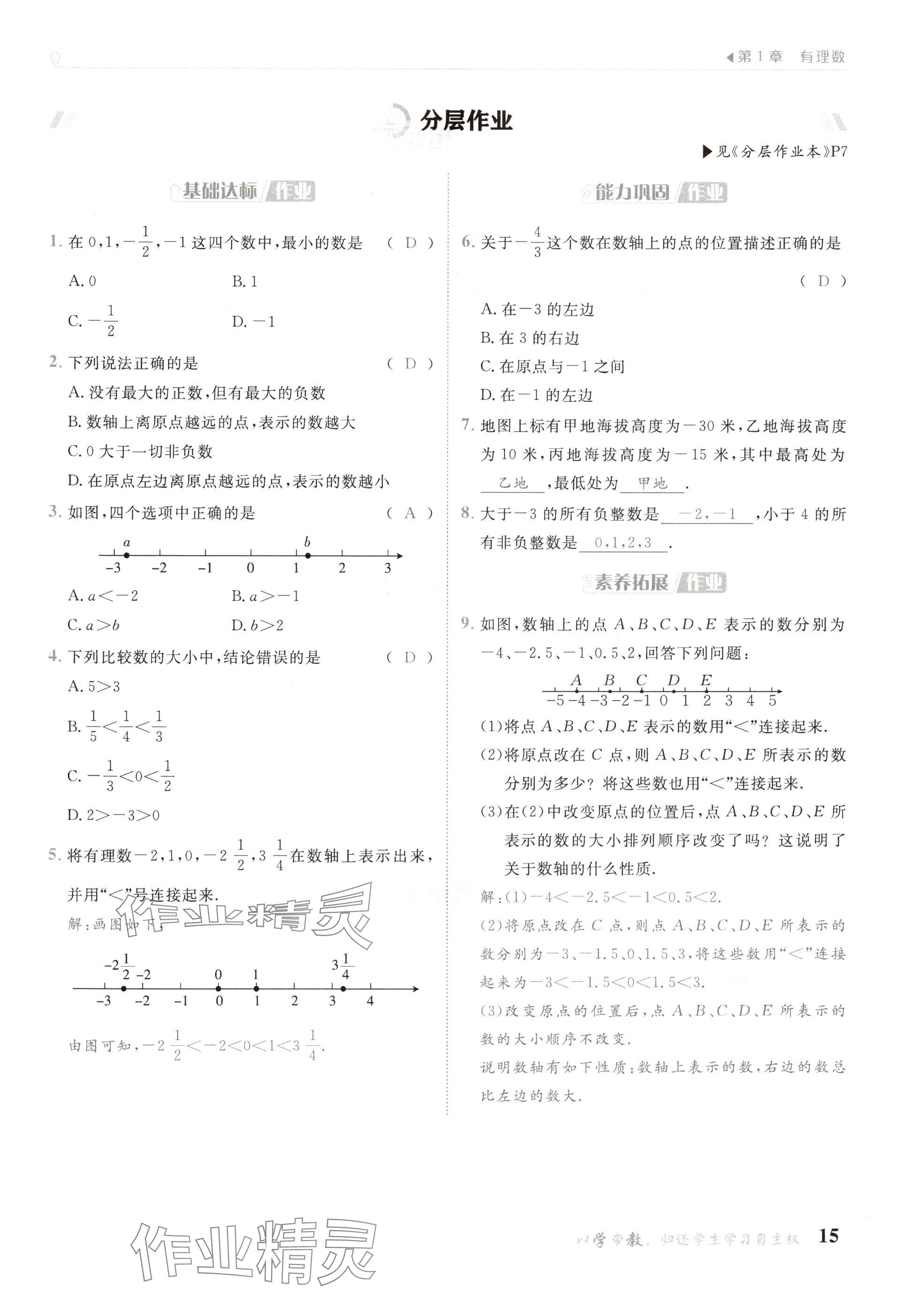 2024年金太陽導(dǎo)學(xué)案七年級數(shù)學(xué)上冊華師大版 參考答案第15頁