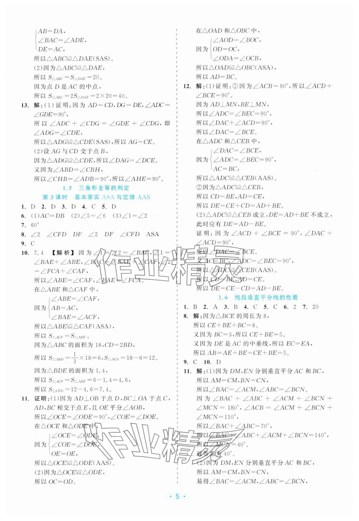 2025年精彩练习就练这一本八年级数学上册浙教版评议教辅 第5页
