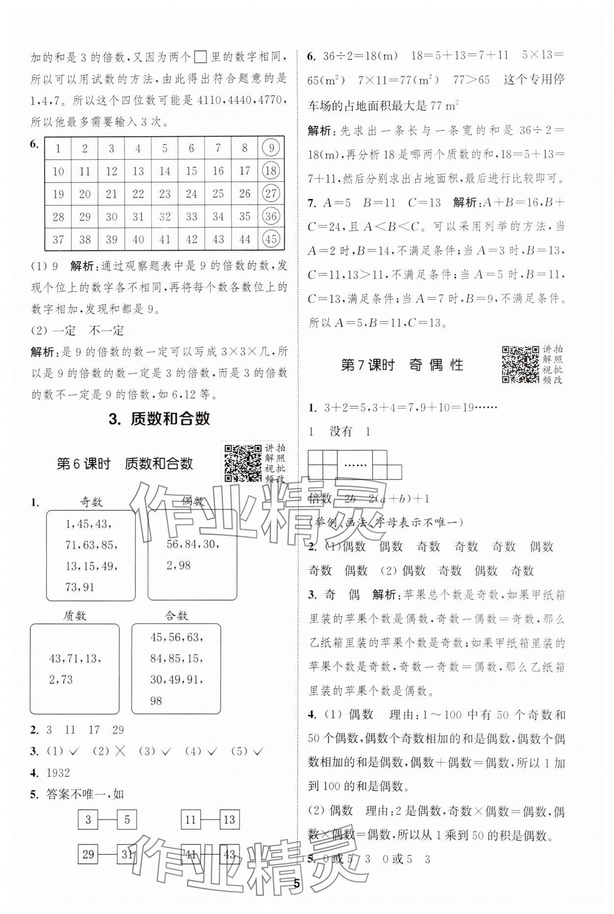 2025年拔尖特訓(xùn)五年級(jí)數(shù)學(xué)下冊(cè)人教版 參考答案第5頁(yè)