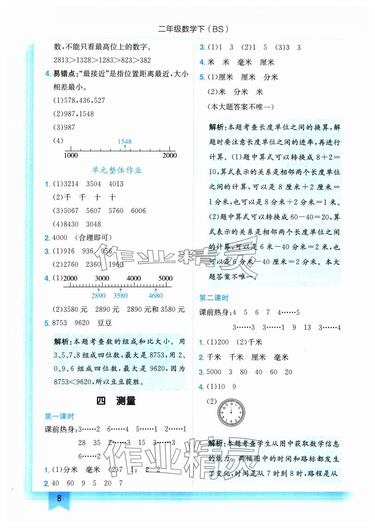 2025年黃岡小狀元作業(yè)本二年級(jí)數(shù)學(xué)下冊(cè)北師大版 參考答案第8頁