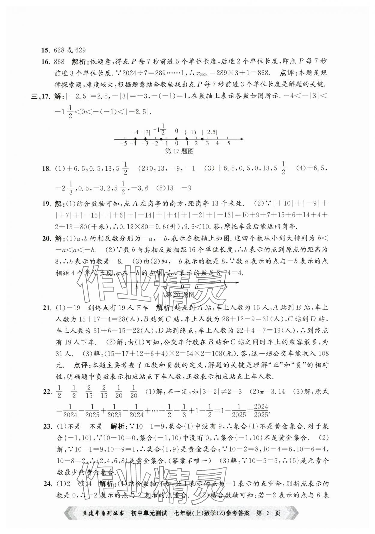 2024年孟建平單元測(cè)試七年級(jí)數(shù)學(xué)上冊(cè)浙教版 第3頁(yè)