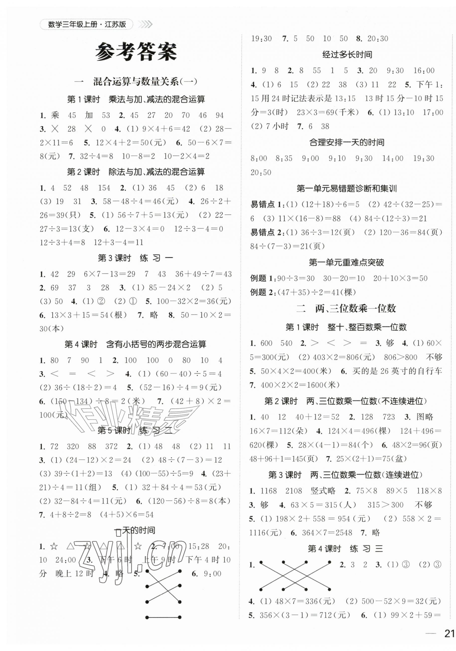 2026年金色课堂课时作业本三年级数学上册江苏版&nbsp;第1页