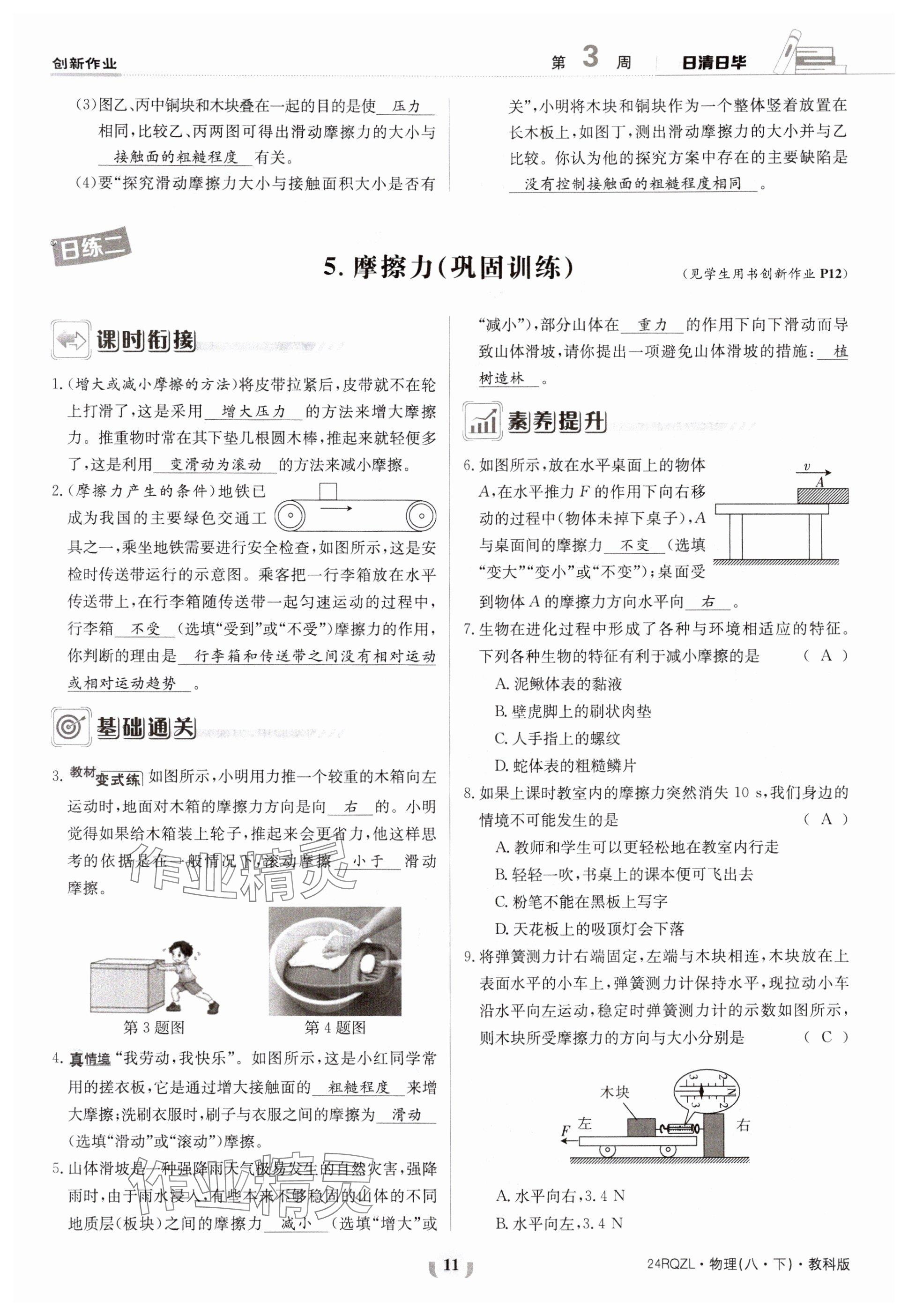 2024年日清周練八年級(jí)物理下冊(cè)教科版 參考答案第11頁(yè)