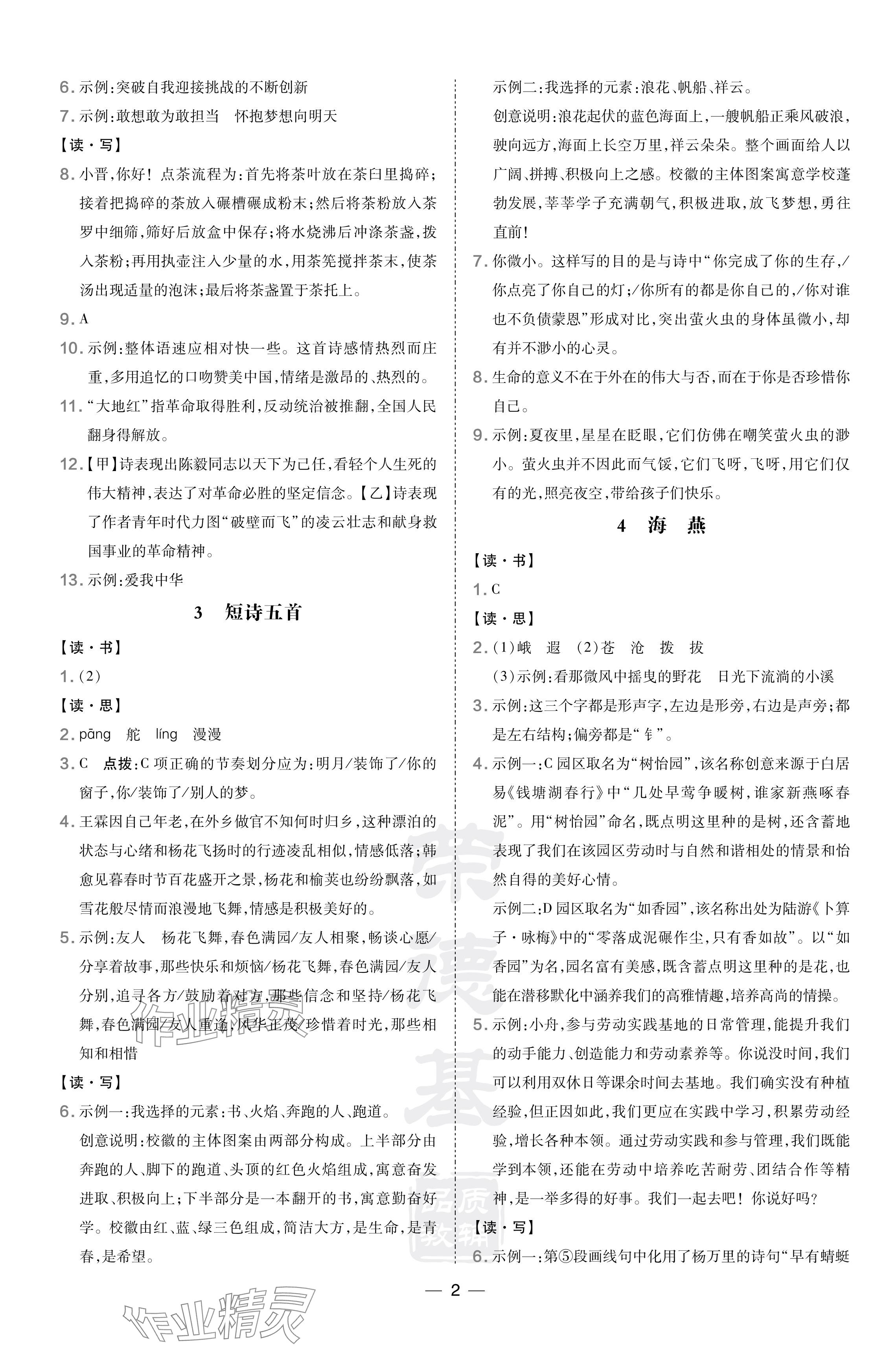 2024年點(diǎn)撥訓(xùn)練九年級(jí)語文下冊人教版山西專版 參考答案第2頁