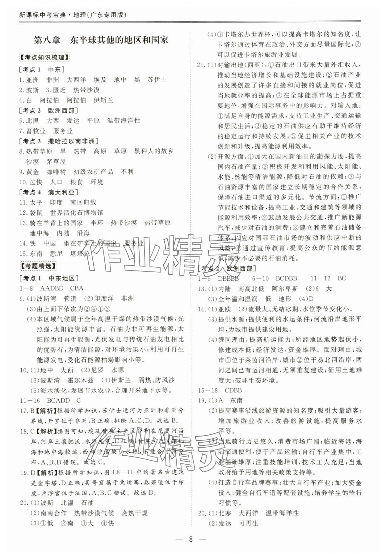 2025年新课标中考宝典地理广东专版 第8页