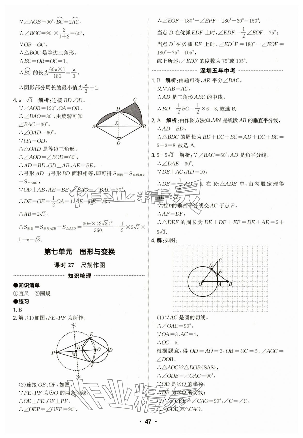 2024年直擊中考數(shù)學(xué)深圳專版 第47頁