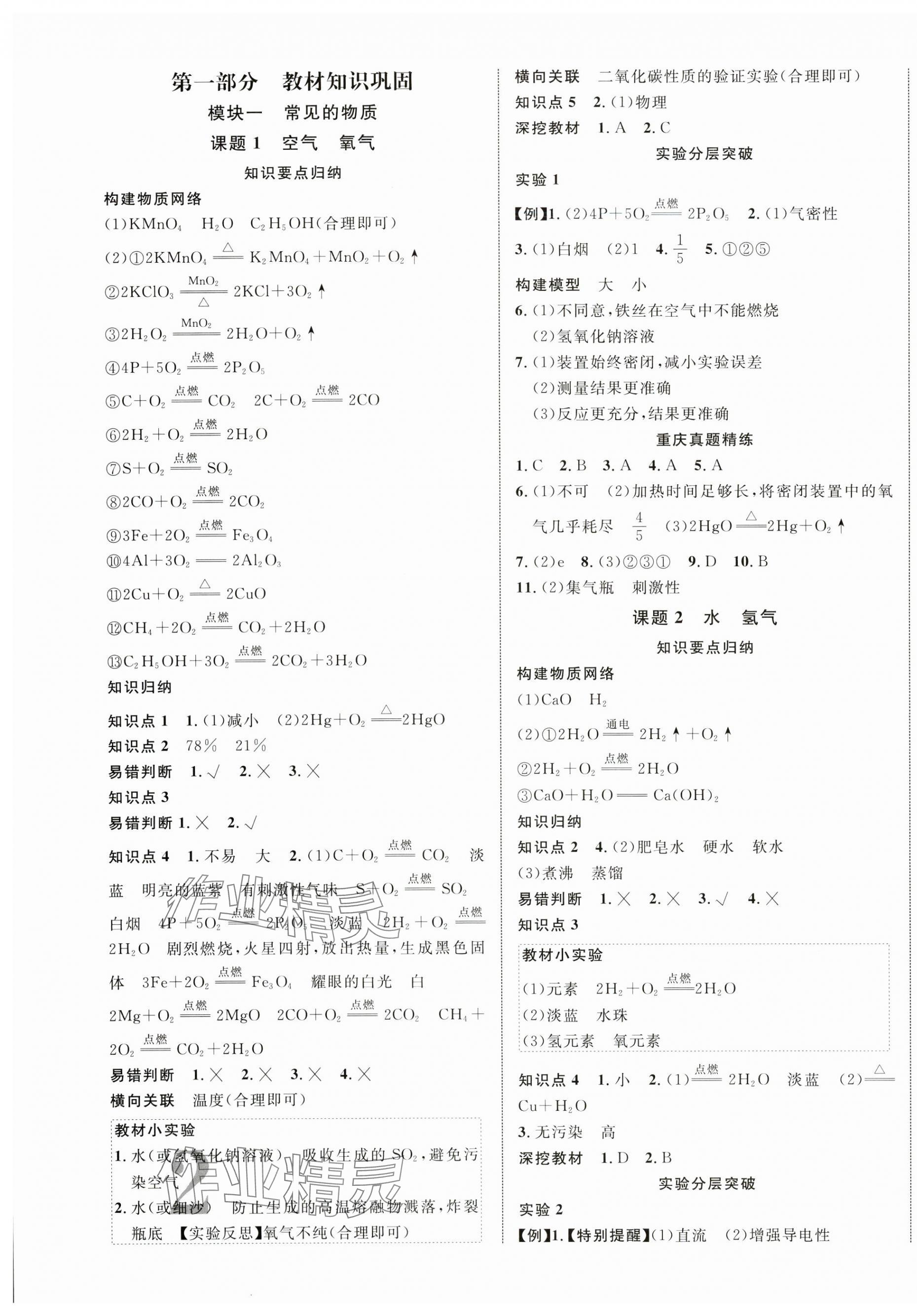 2024年重慶中考新突破化學中考人教版 參考答案第3頁