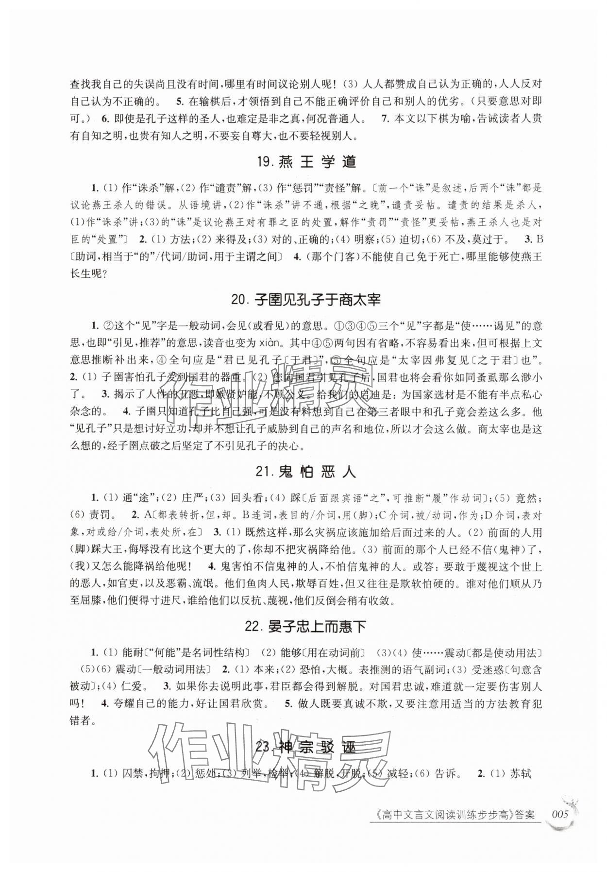 2025年高中文言文阅读训练步步高高中语文全一册人教版 参考答案第5页