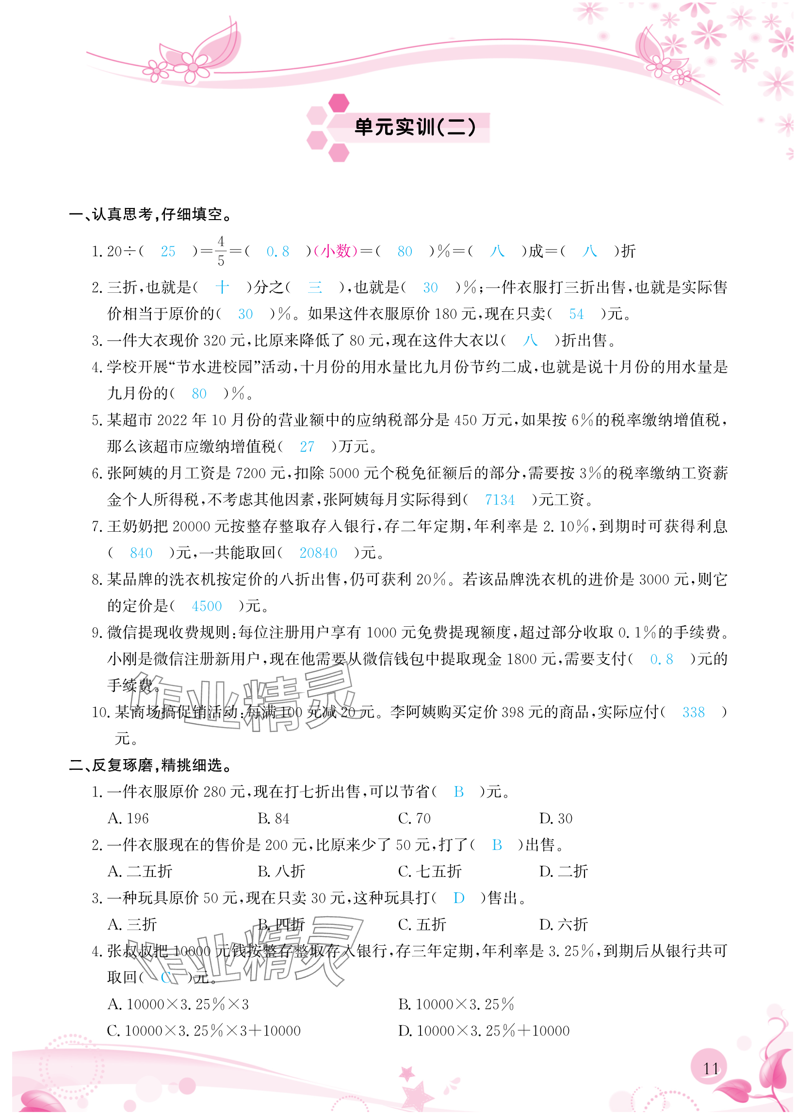 2024年小學(xué)生學(xué)習(xí)指導(dǎo)叢書六年級數(shù)學(xué)下冊人教版 參考答案第11頁