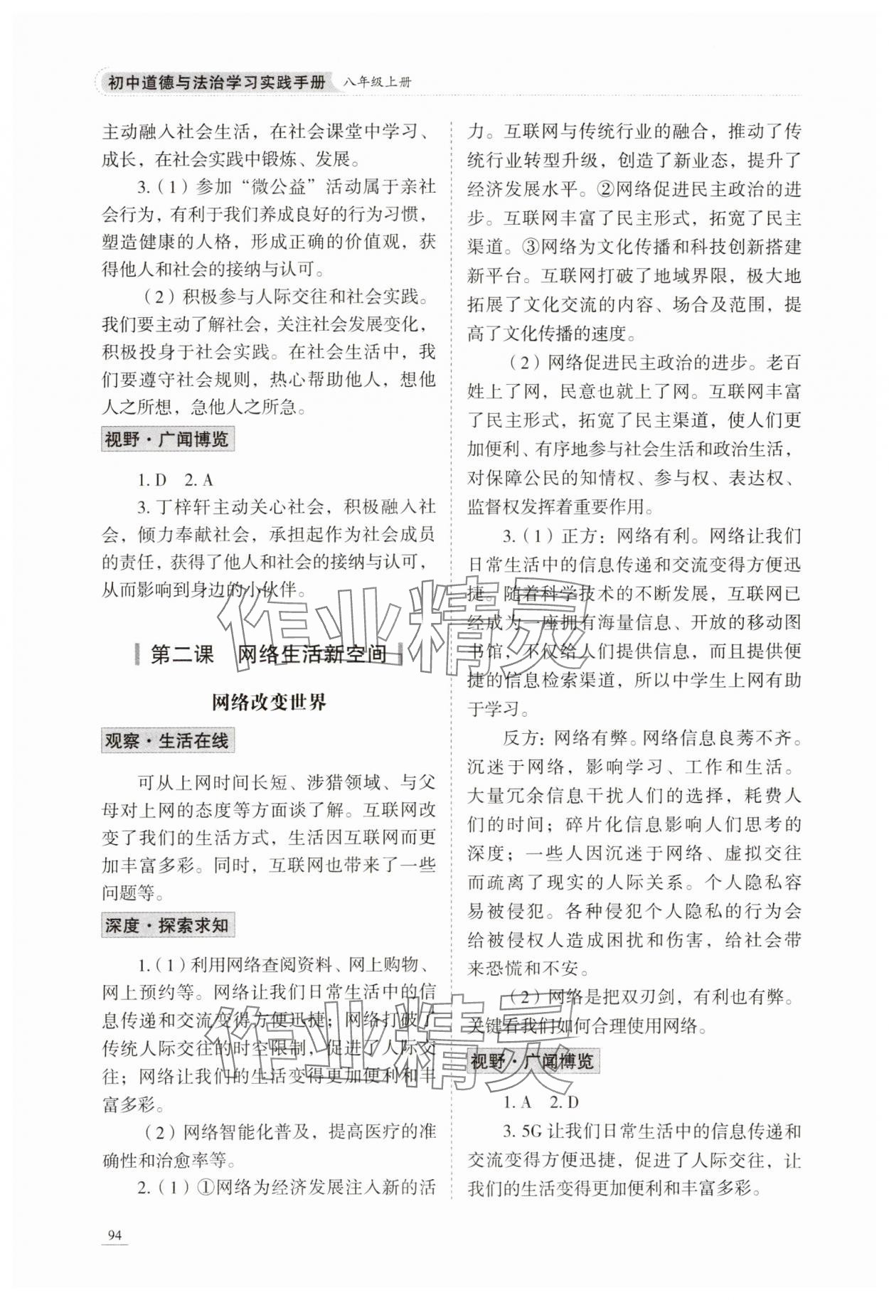 2023年學(xué)習(xí)實踐手冊八年級道德與法治上冊人教版六三制 參考答案第2頁