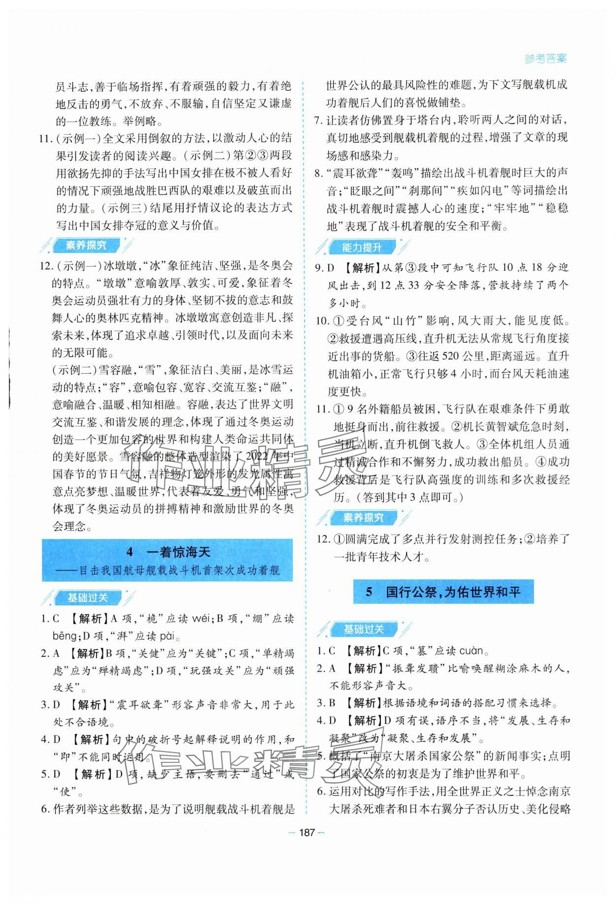 2023年新課堂學(xué)習(xí)與探究八年級(jí)語文上冊(cè)人教版 參考答案第3頁