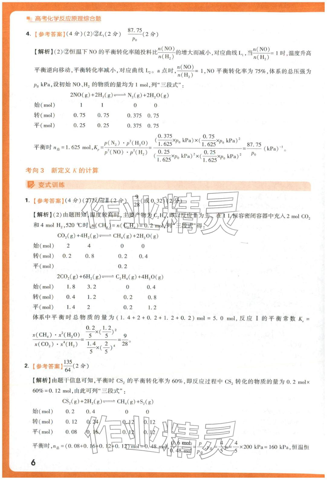 2025年腾远高考反应原理综合题化学 参考答案第6页