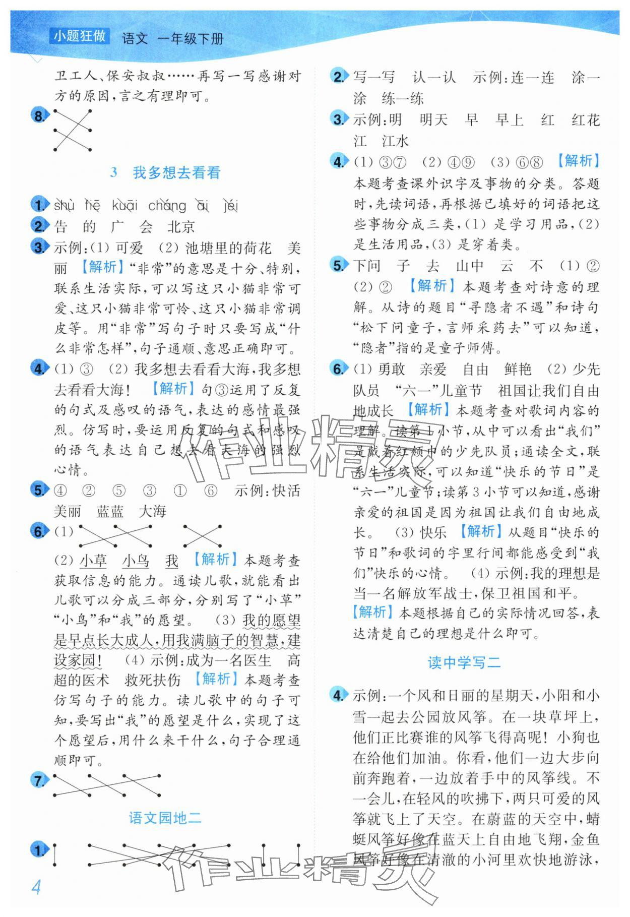 2025年小題狂做培優作業本一年級語文下冊人教版 第4頁