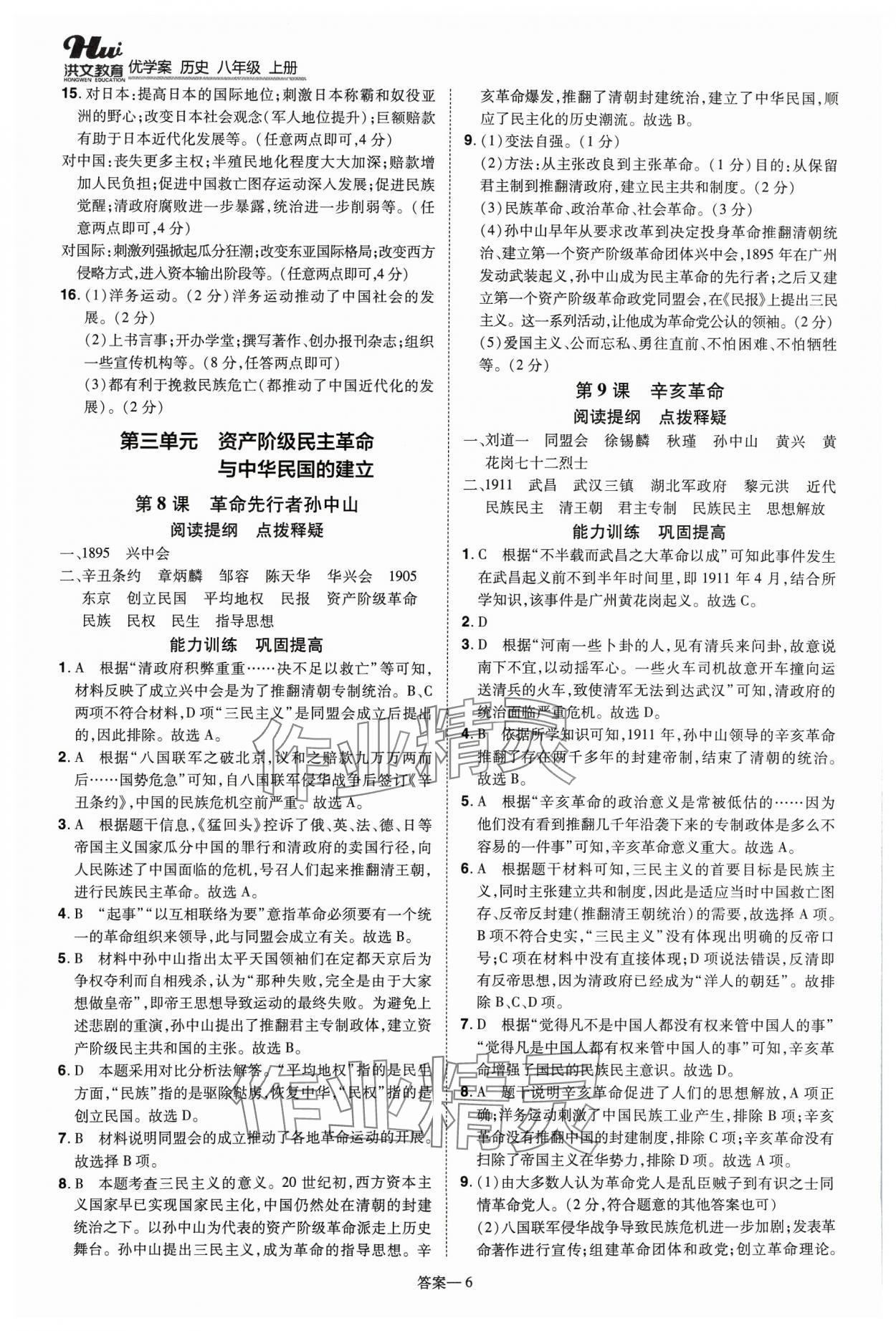 2023年洪文教育優(yōu)學(xué)案八年級歷史上冊人教版 第6頁