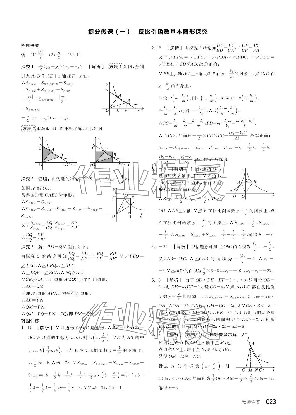 2024年全品中考复习方案数学备考手册浙教版浙江专版 参考答案第23页