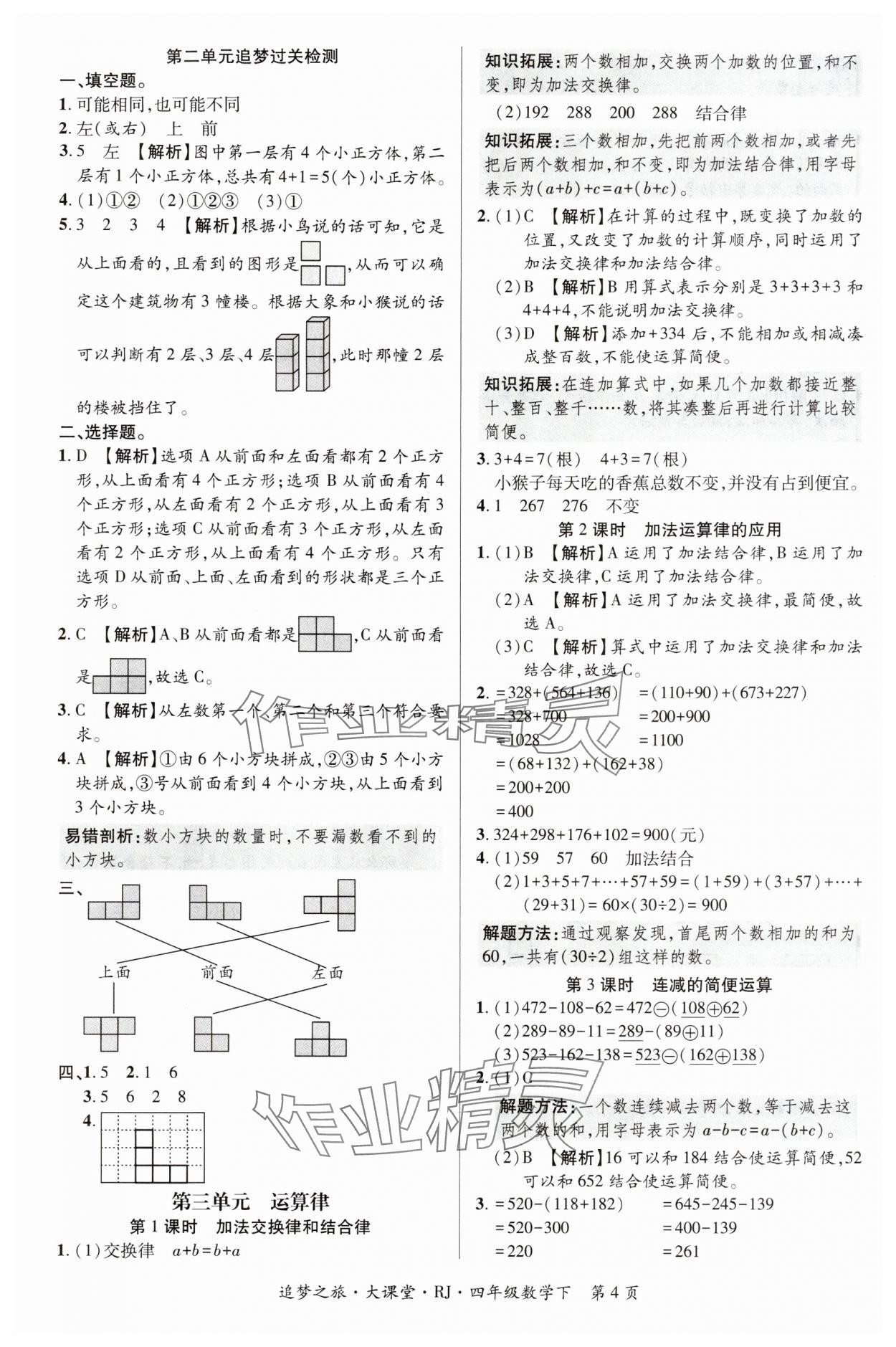 2024年追夢之旅大課堂四年級數(shù)學(xué)下冊人教版河南專版 第4頁