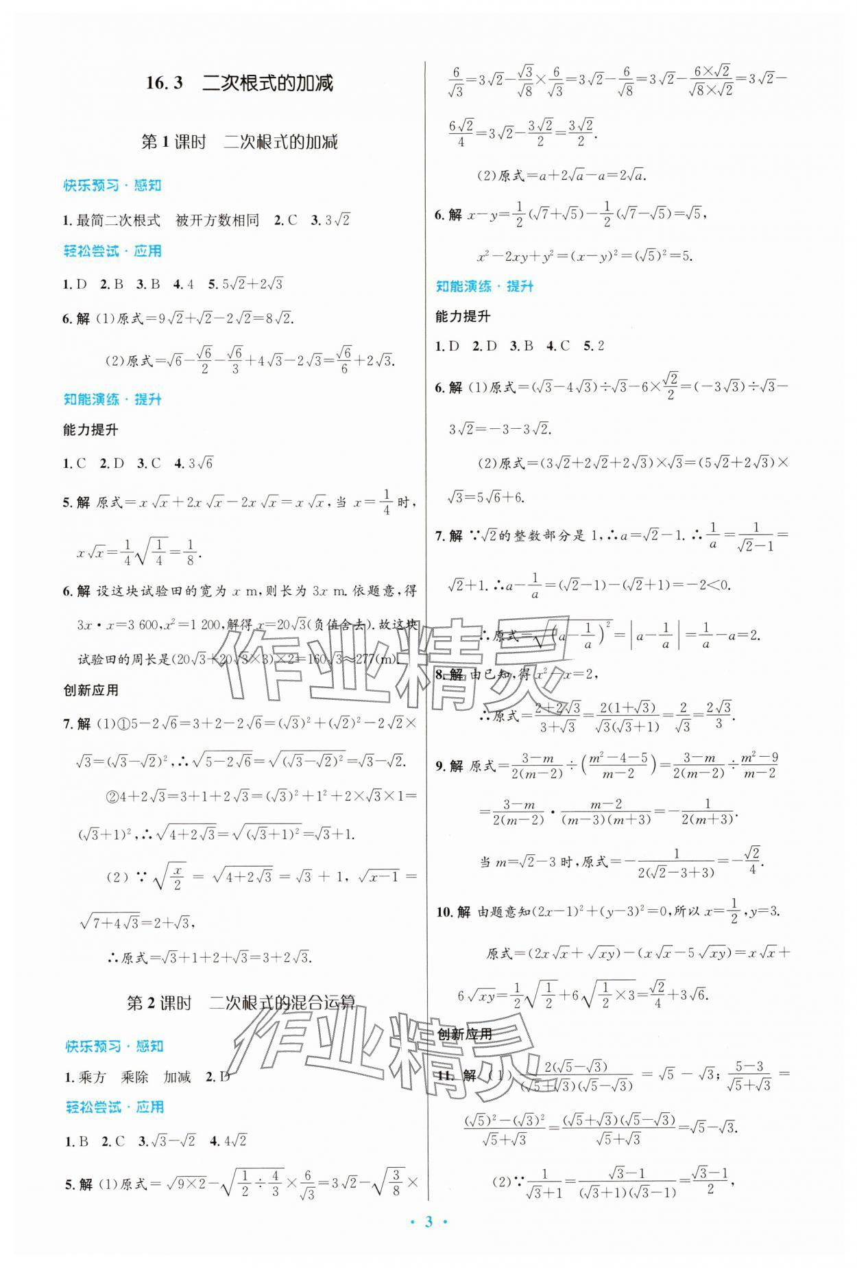 2025年同步測控優(yōu)化設(shè)計(jì)八年級數(shù)學(xué)下冊人教版精編版 第3頁