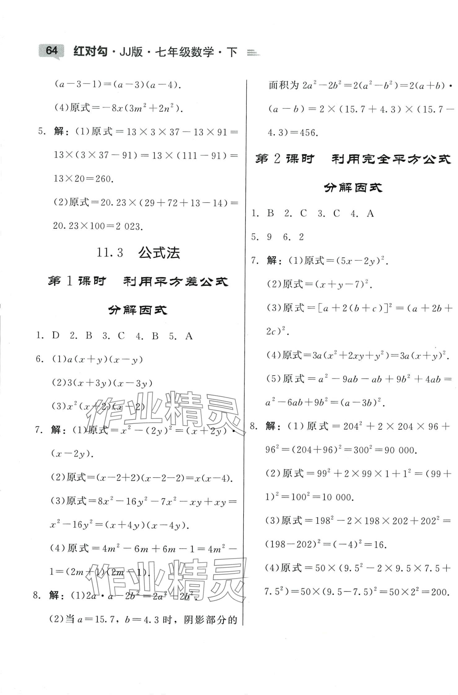 2024年红对勾45分钟作业与单元评估七年级数学下册冀教版 参考答案第12页